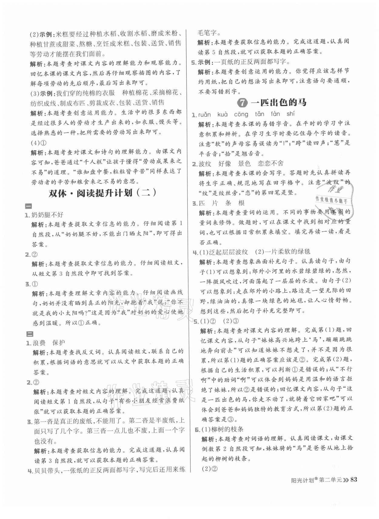 2021年陽光計劃小學同步二年級語文下冊人教版 參考答案第7頁