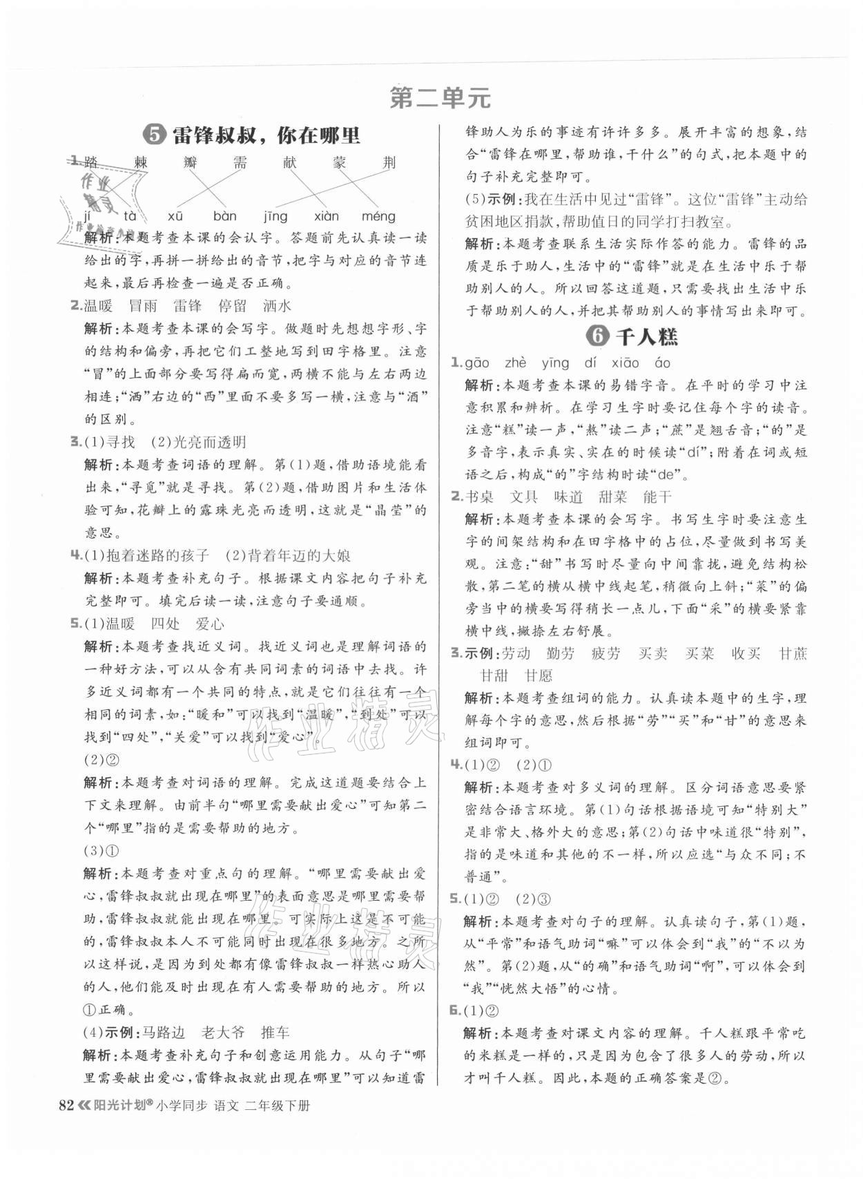 2021年陽光計劃小學同步二年級語文下冊人教版 參考答案第6頁