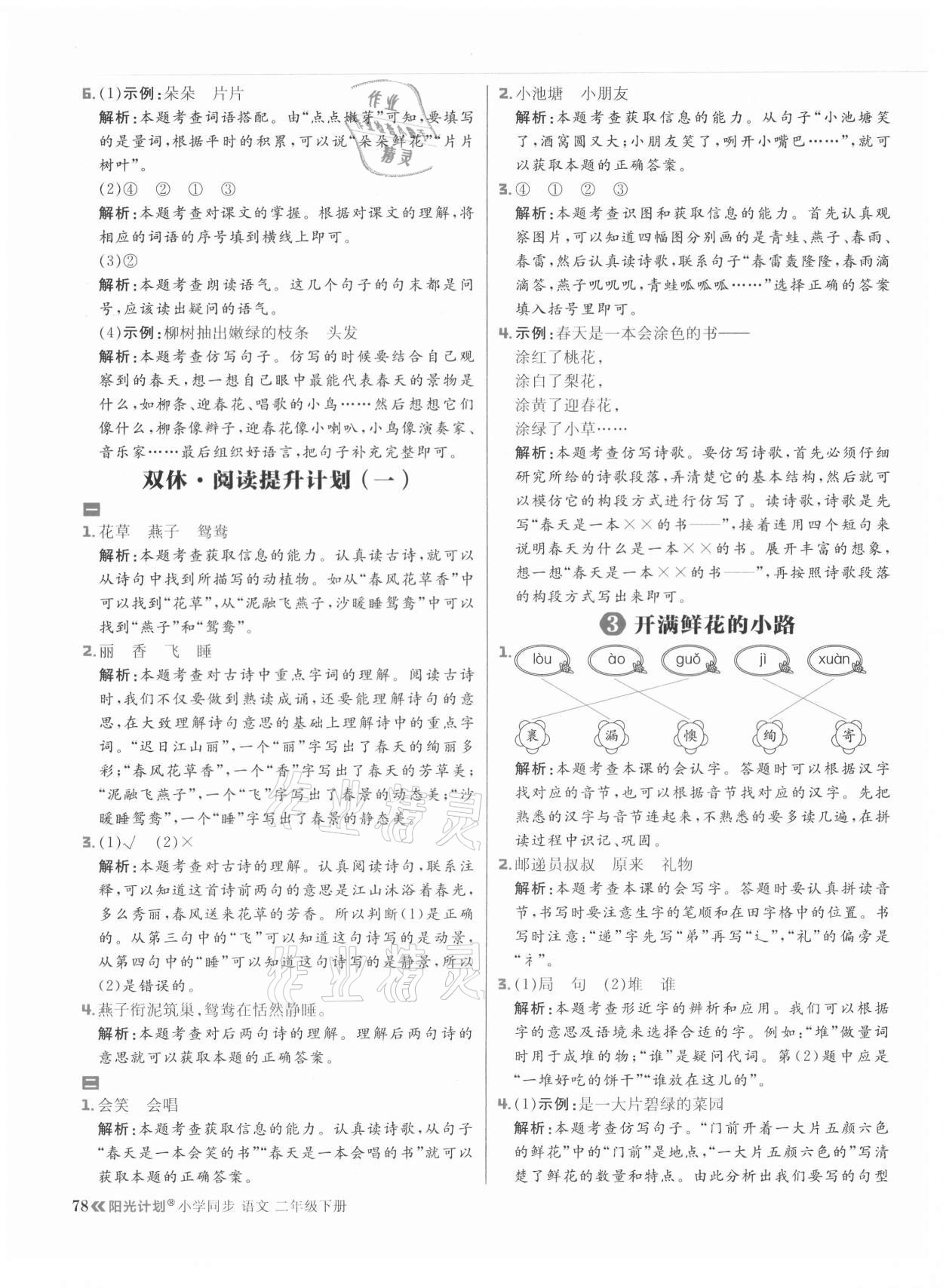 2021年陽光計劃小學同步二年級語文下冊人教版 參考答案第2頁