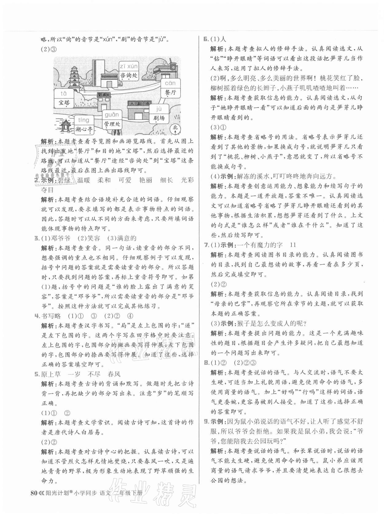 2021年陽光計劃小學同步二年級語文下冊人教版 參考答案第4頁