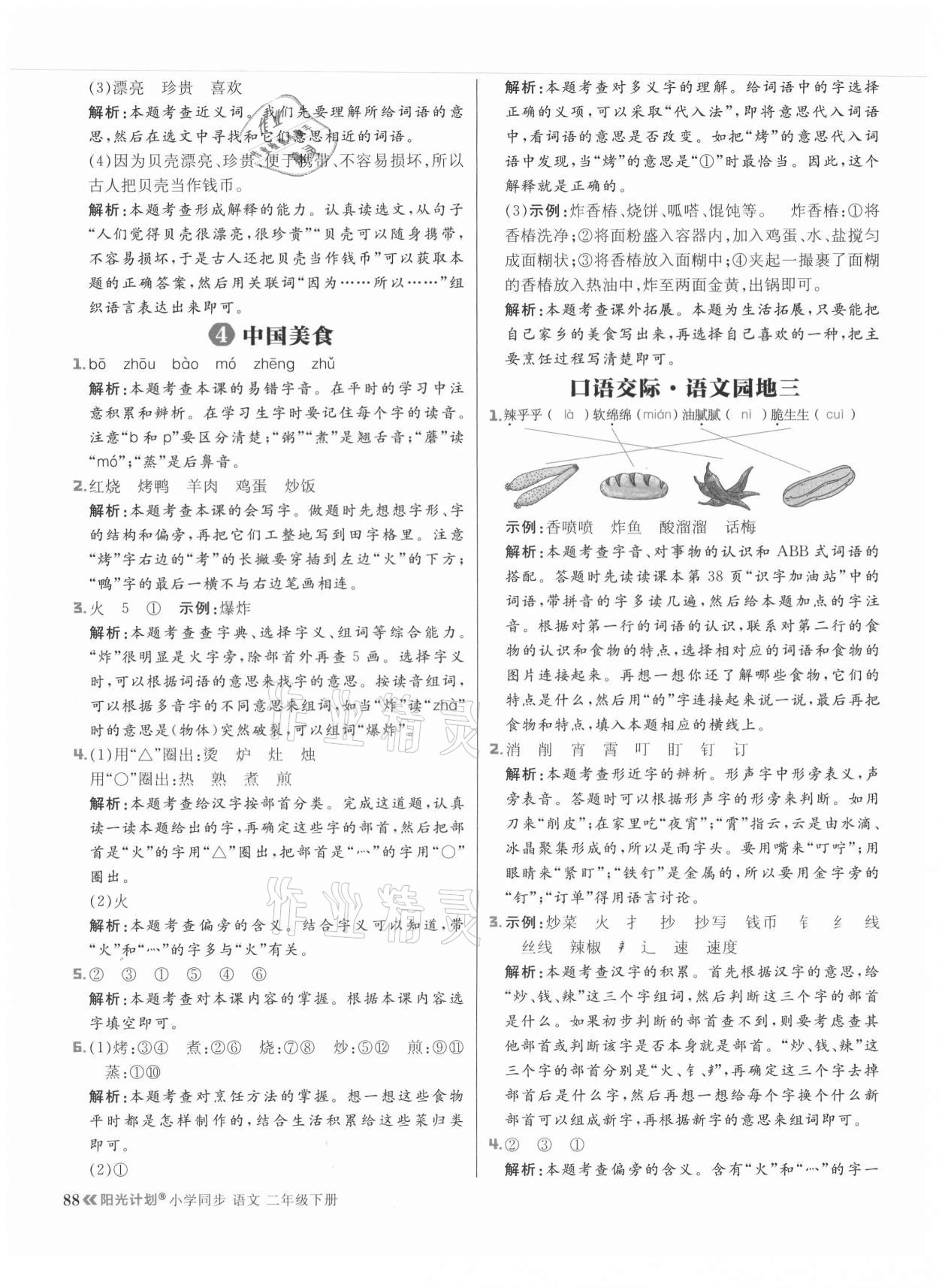 2021年陽光計劃小學同步二年級語文下冊人教版 參考答案第12頁
