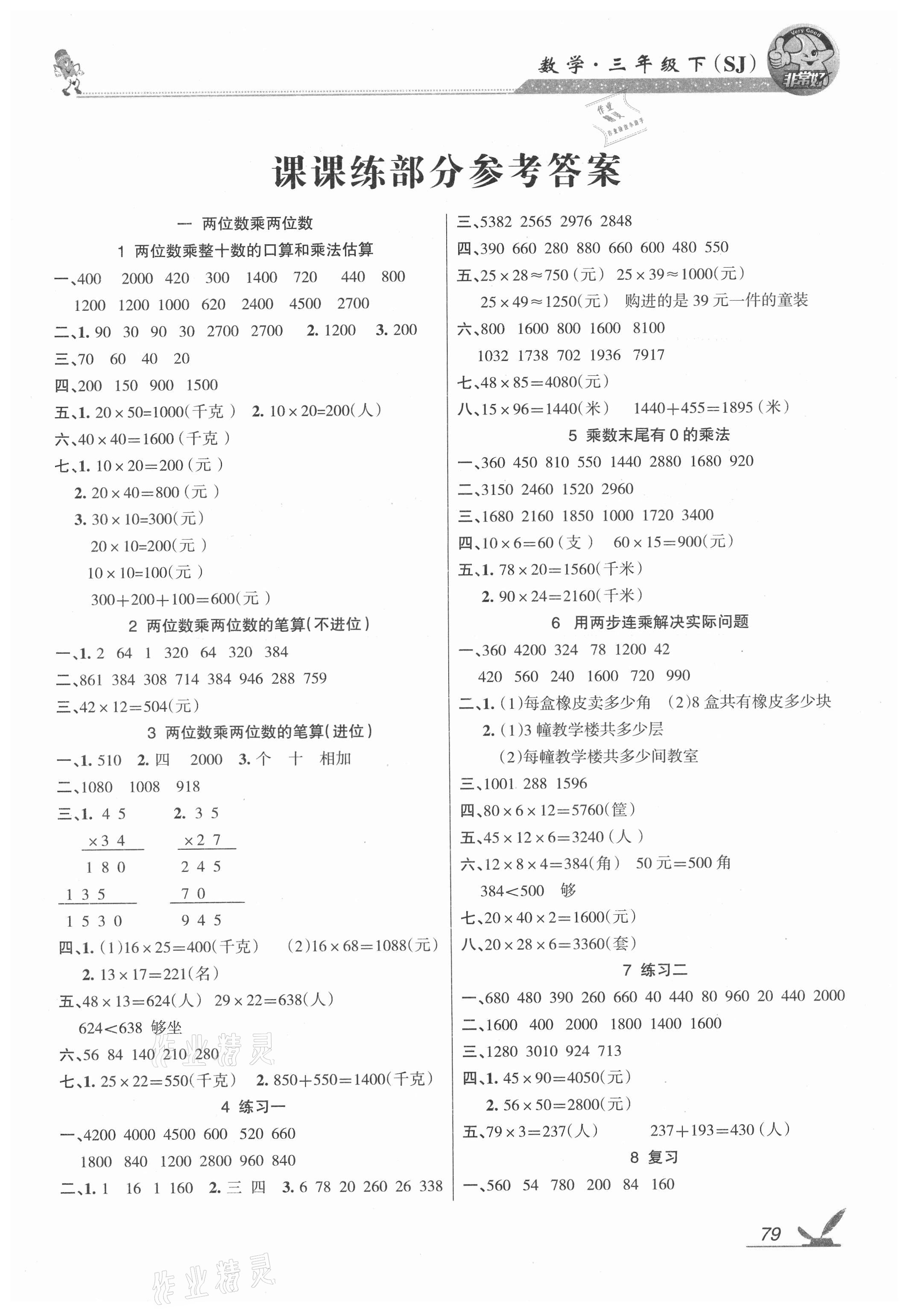 2021年綜合自測三年級數(shù)學(xué)下冊蘇教版 參考答案第1頁