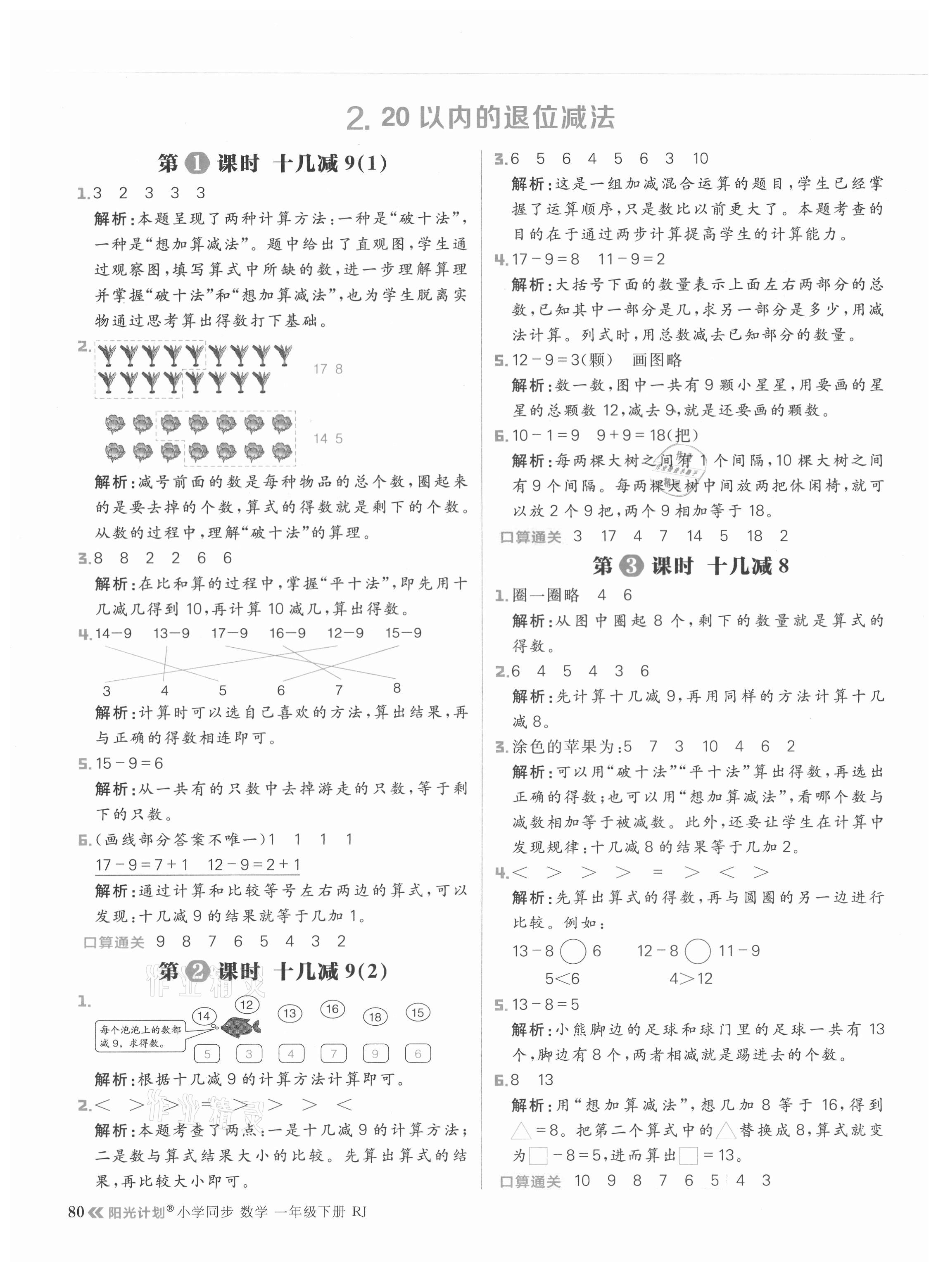 2021年陽(yáng)光計(jì)劃小學(xué)同步一年級(jí)數(shù)學(xué)下冊(cè)人教版 參考答案第4頁(yè)