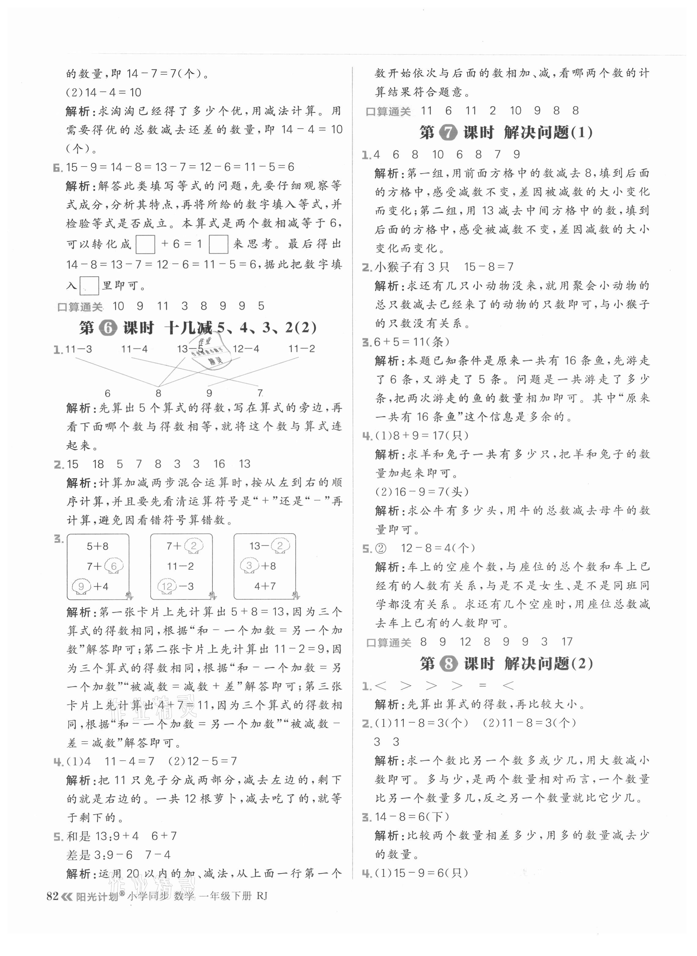 2021年陽(yáng)光計(jì)劃小學(xué)同步一年級(jí)數(shù)學(xué)下冊(cè)人教版 參考答案第6頁(yè)