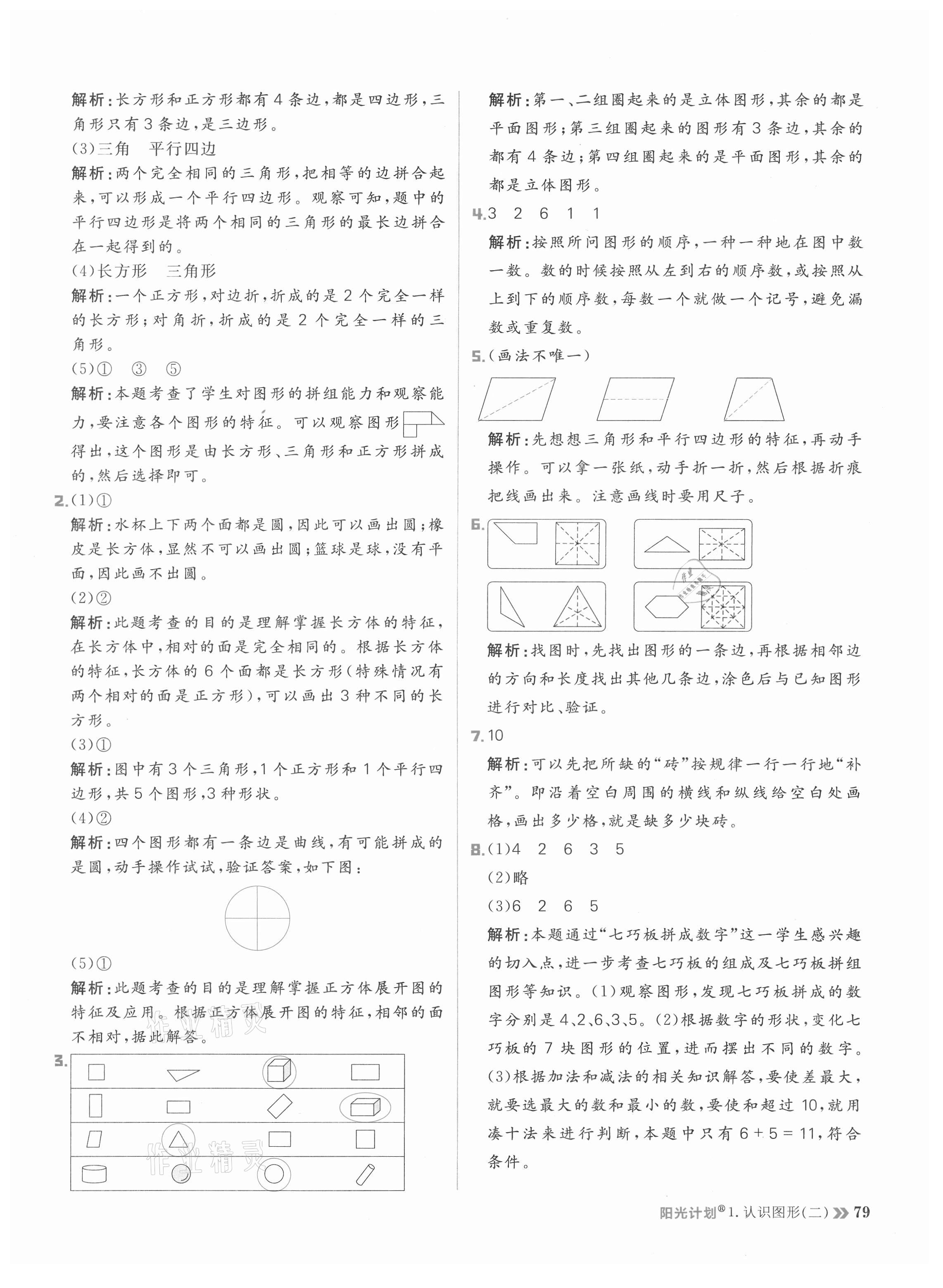2021年陽光計(jì)劃小學(xué)同步一年級數(shù)學(xué)下冊人教版 參考答案第3頁