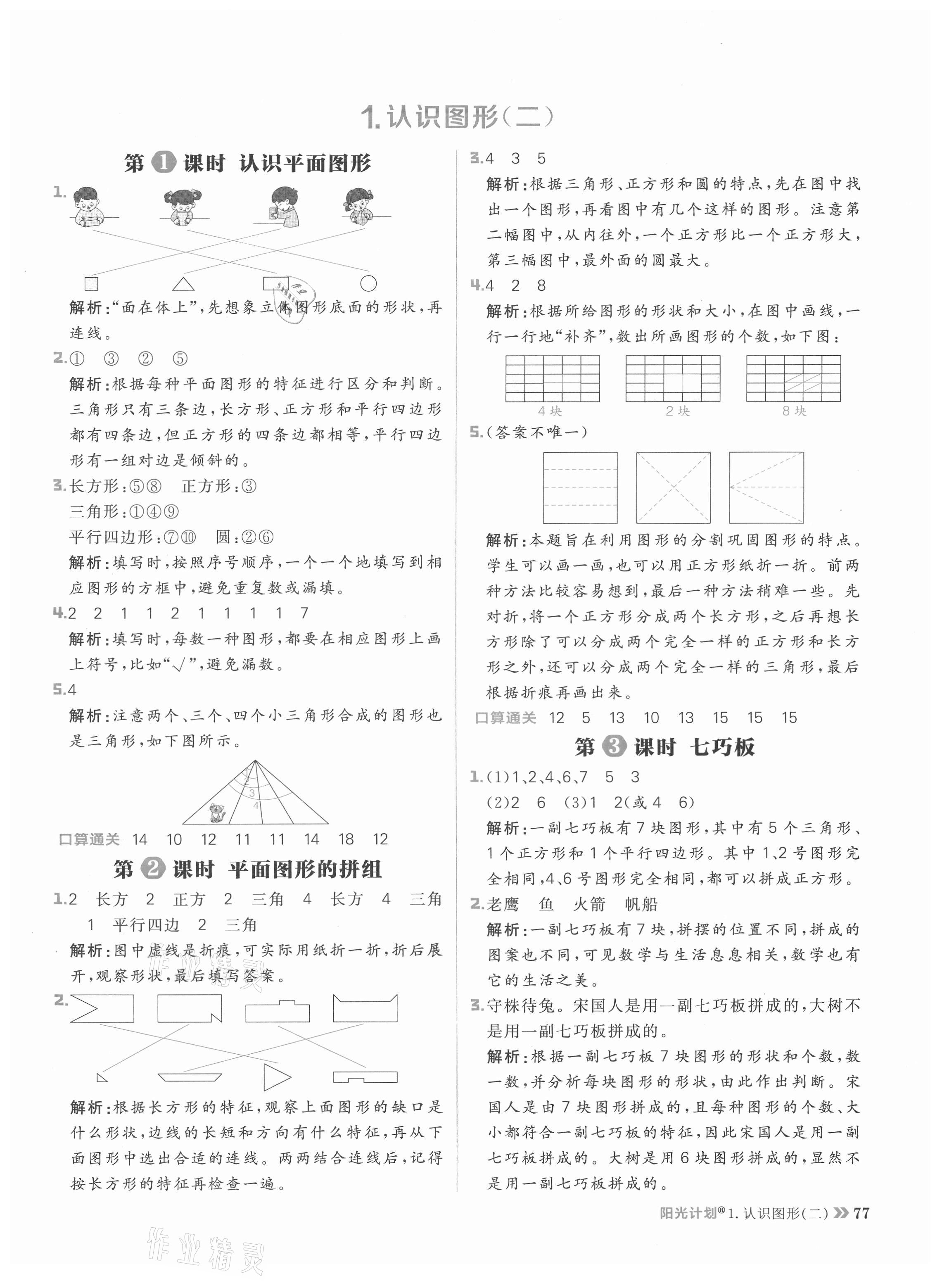2021年陽光計劃小學同步一年級數學下冊人教版 參考答案第1頁