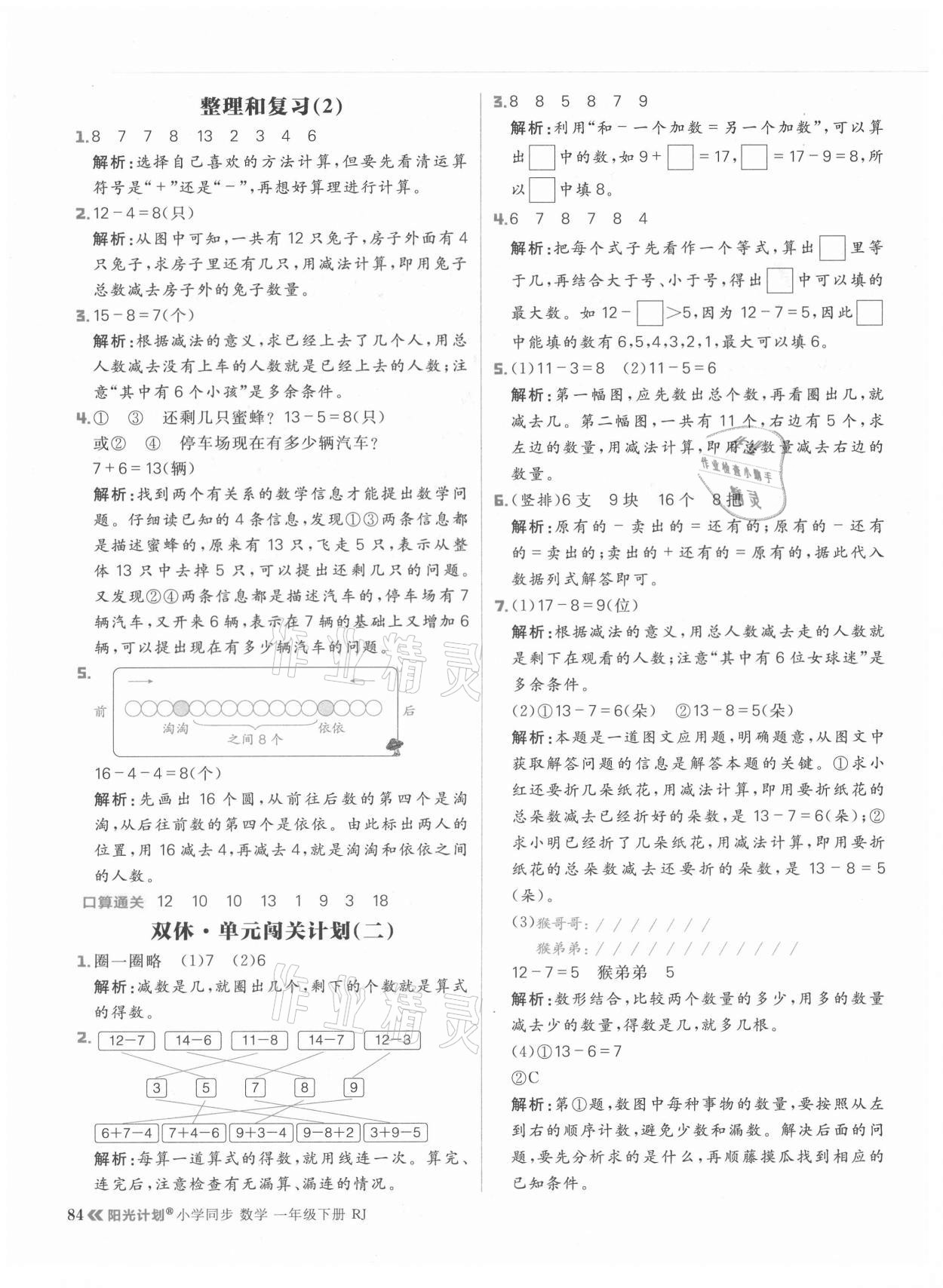 2021年陽光計劃小學同步一年級數(shù)學下冊人教版 參考答案第8頁