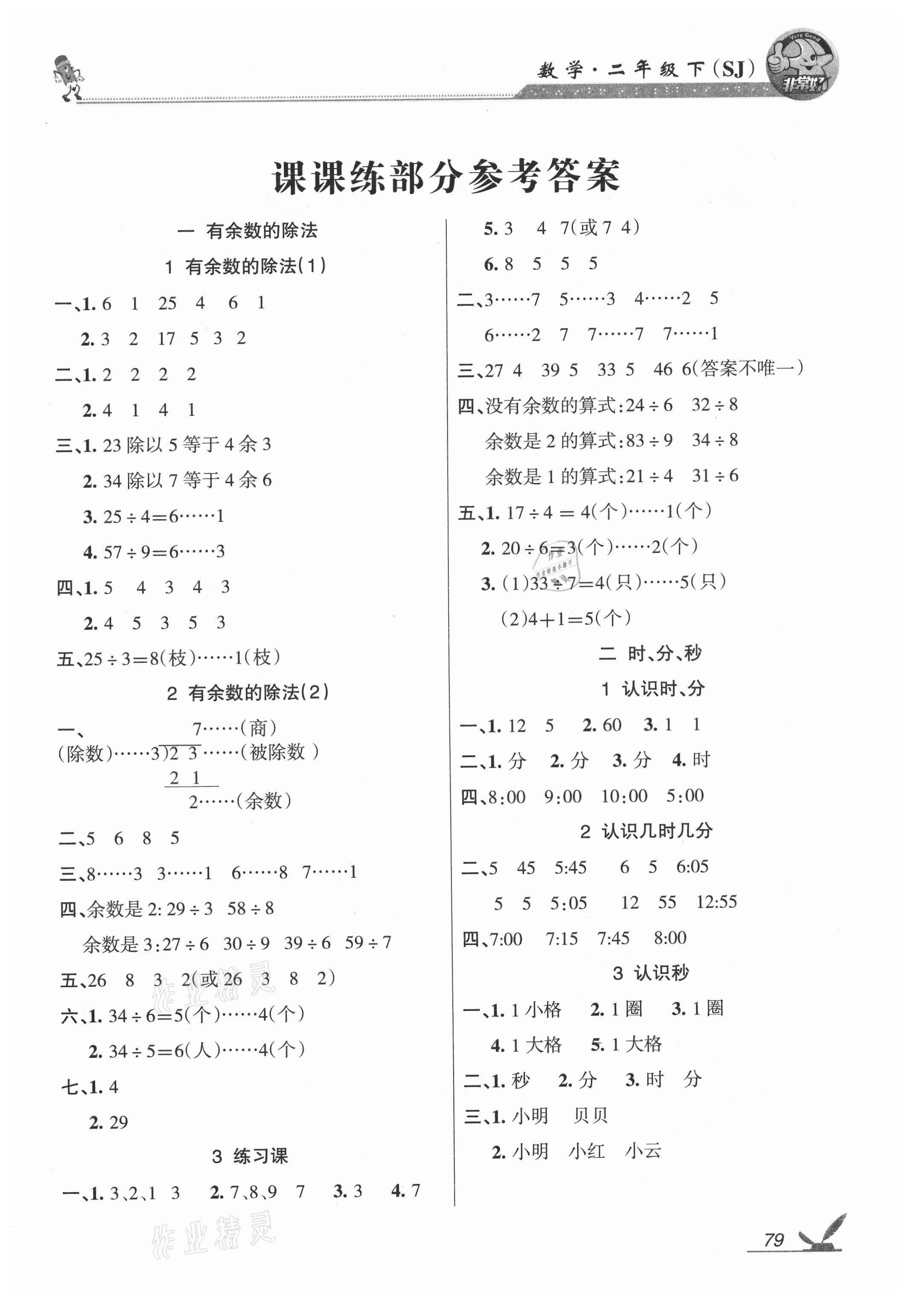 2021年综合自测二年级数学下册苏教版 参考答案第1页