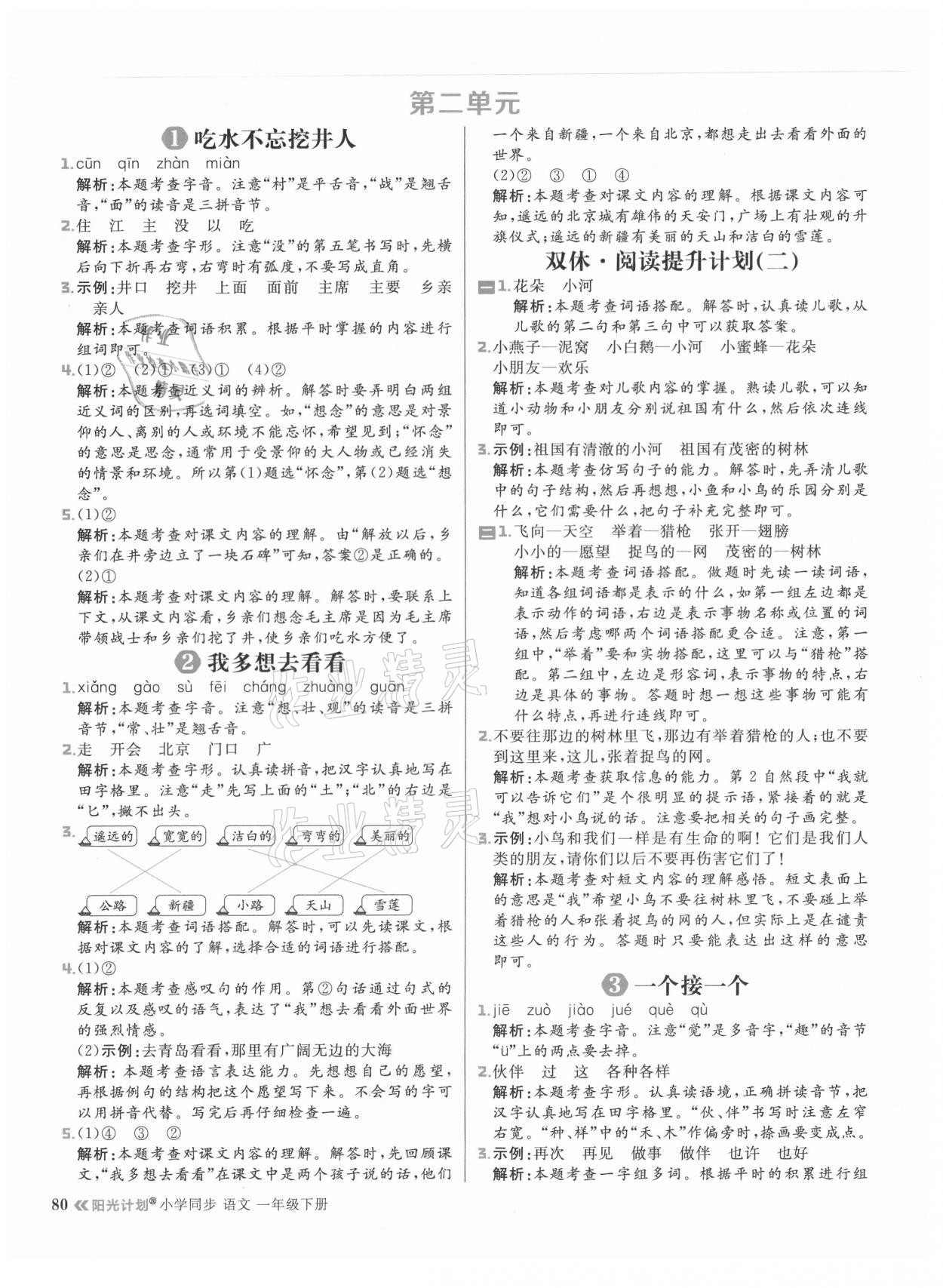 2021年陽光計劃小學同步一年級語文下冊人教版 參考答案第4頁