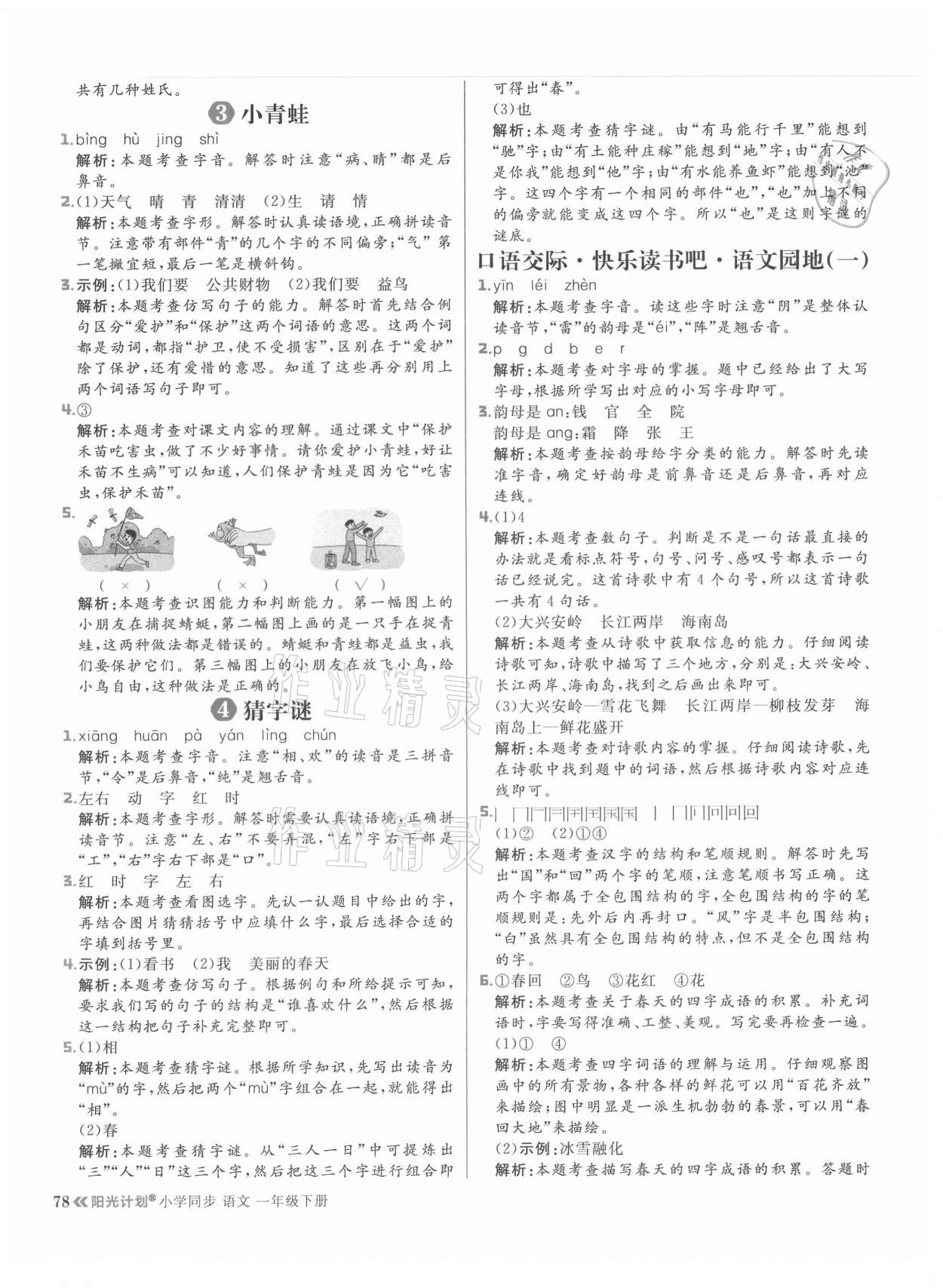 2021年陽光計劃小學同步一年級語文下冊人教版 參考答案第2頁