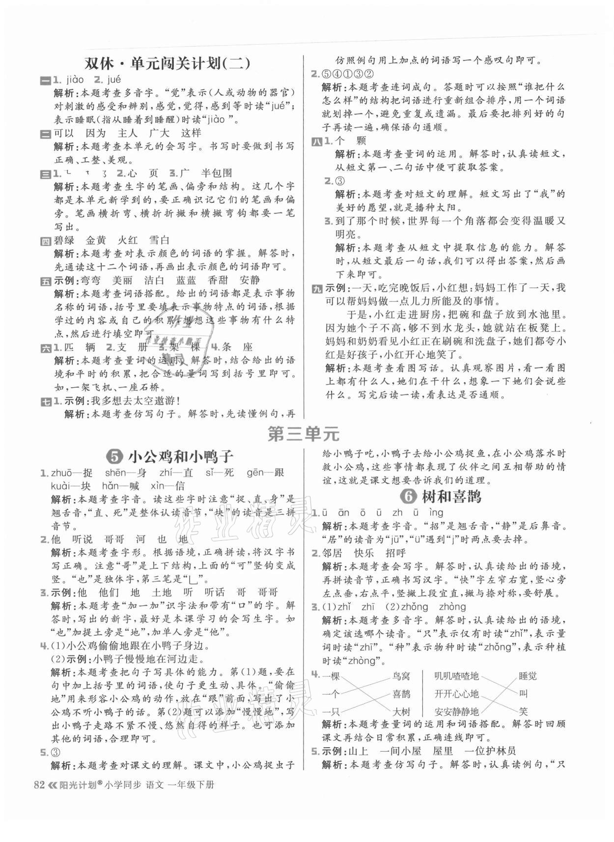 2021年陽光計劃小學同步一年級語文下冊人教版 參考答案第6頁