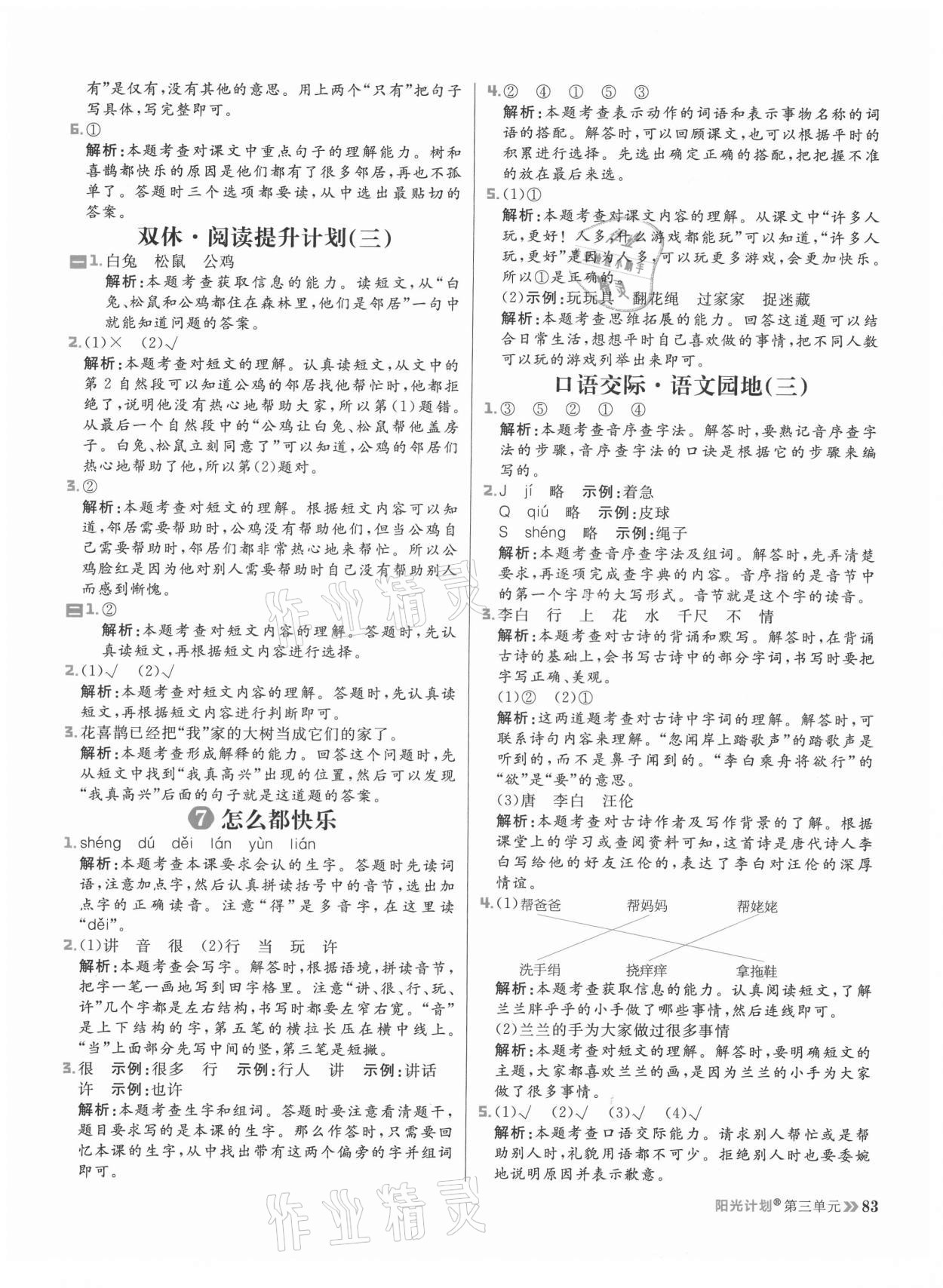 2021年陽光計劃小學同步一年級語文下冊人教版 參考答案第7頁