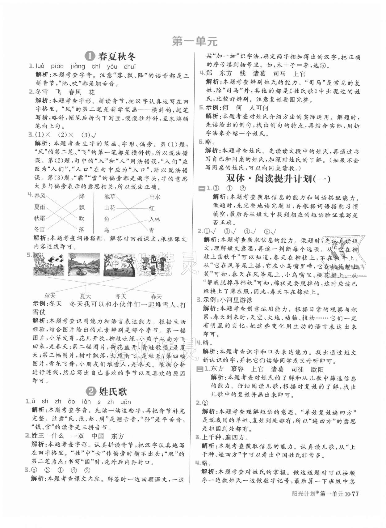 2021年陽光計劃小學同步一年級語文下冊人教版 參考答案第1頁