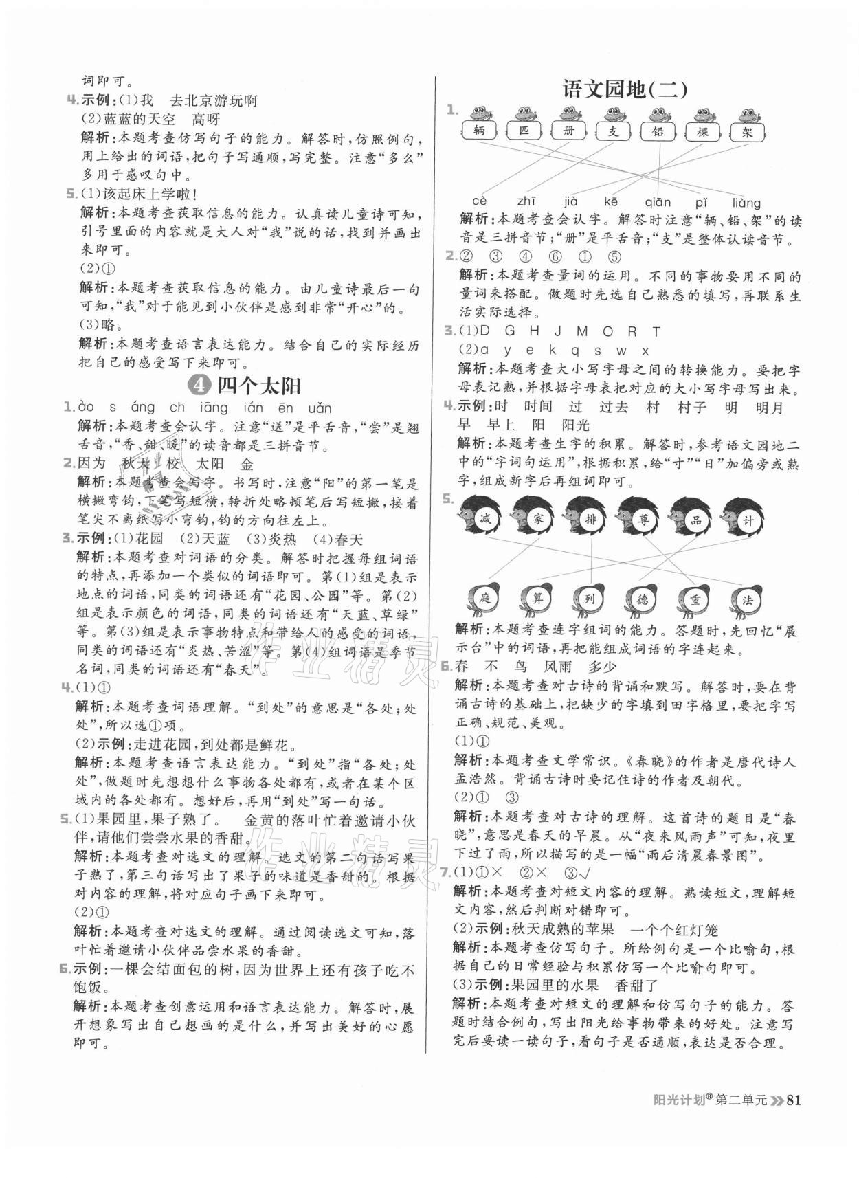 2021年陽光計劃小學同步一年級語文下冊人教版 參考答案第5頁
