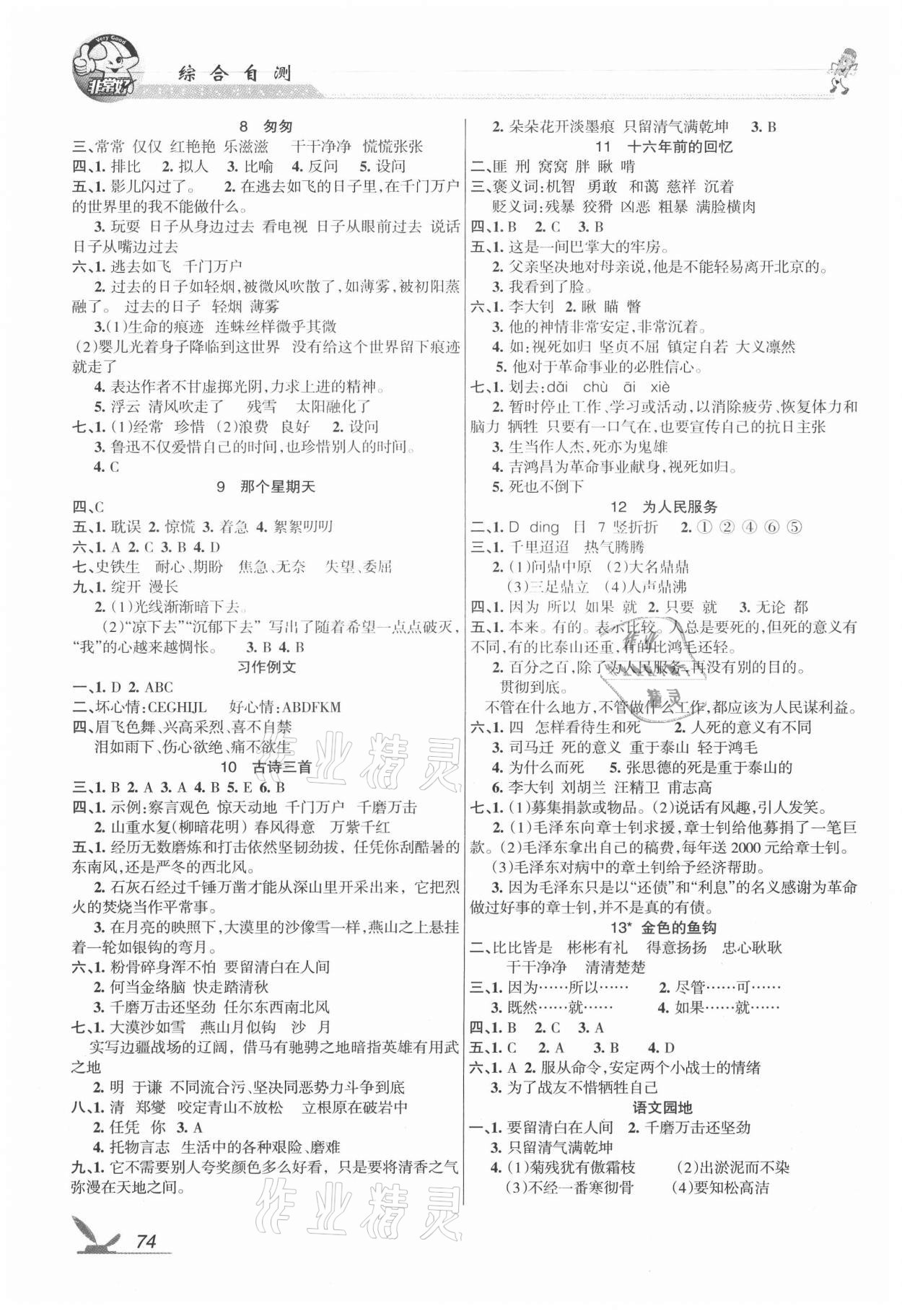 2021年綜合自測六年級語文下冊人教版 參考答案第2頁