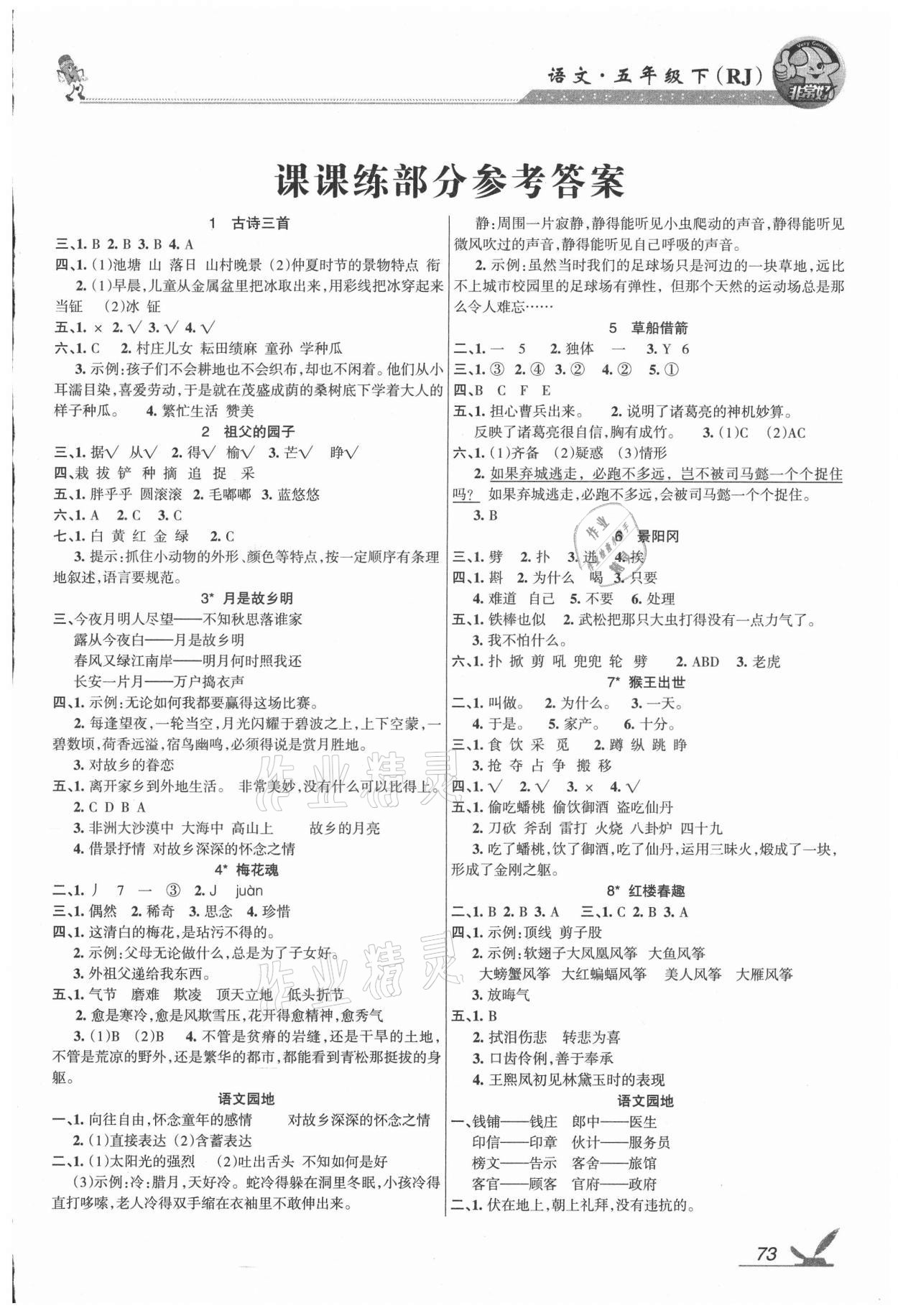 2021年綜合自測(cè)五年級(jí)語文下冊(cè)人教版 參考答案第1頁