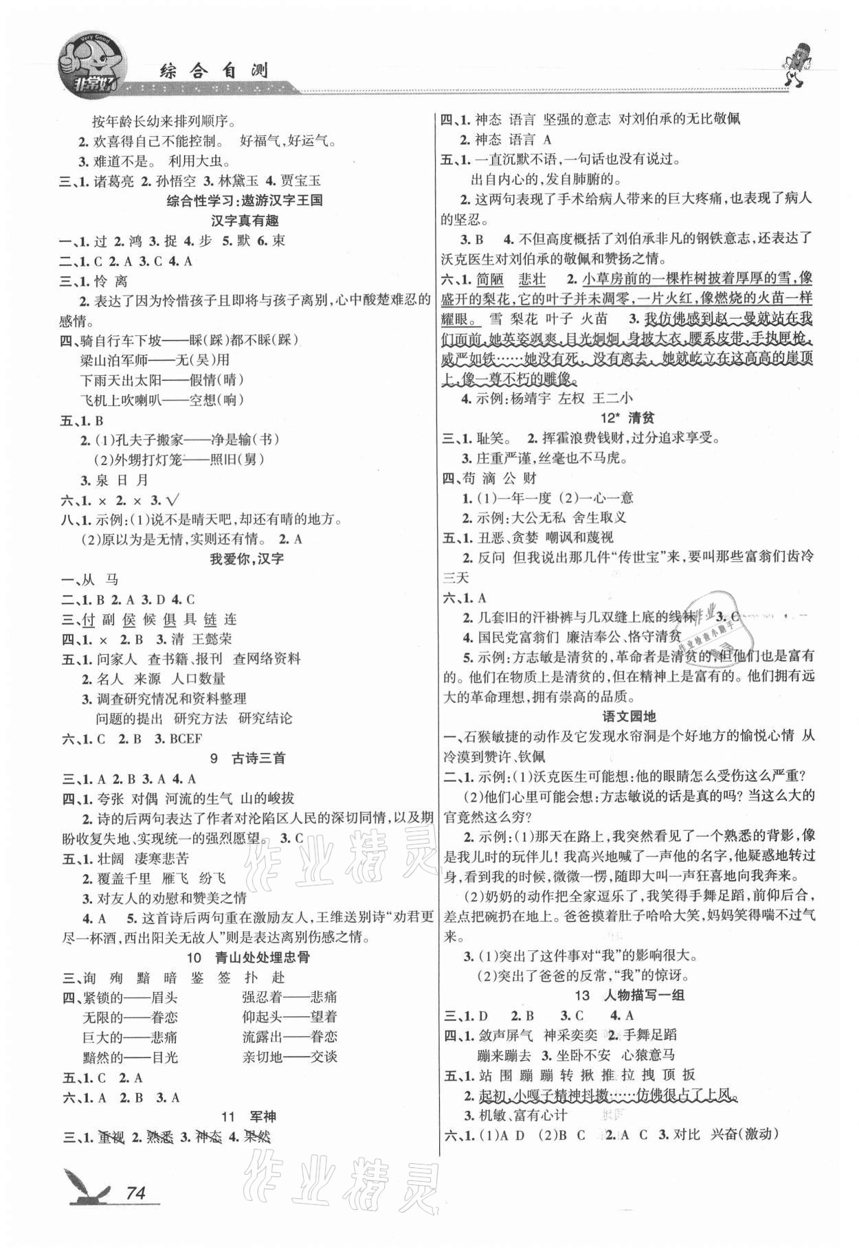 2021年綜合自測(cè)五年級(jí)語文下冊(cè)人教版 參考答案第2頁