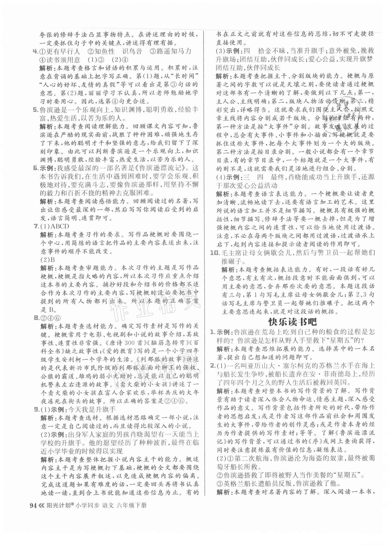 2021年陽(yáng)光計(jì)劃小學(xué)同步六年級(jí)語(yǔ)文下冊(cè)人教版 參考答案第10頁(yè)