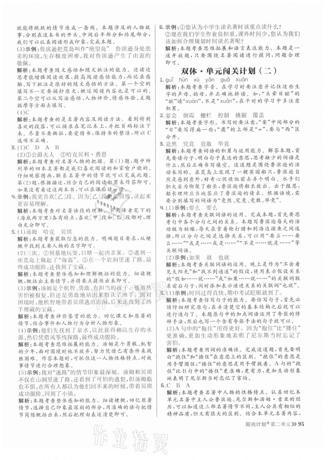 2021年陽光計劃小學(xué)同步六年級語文下冊人教版 參考答案第11頁