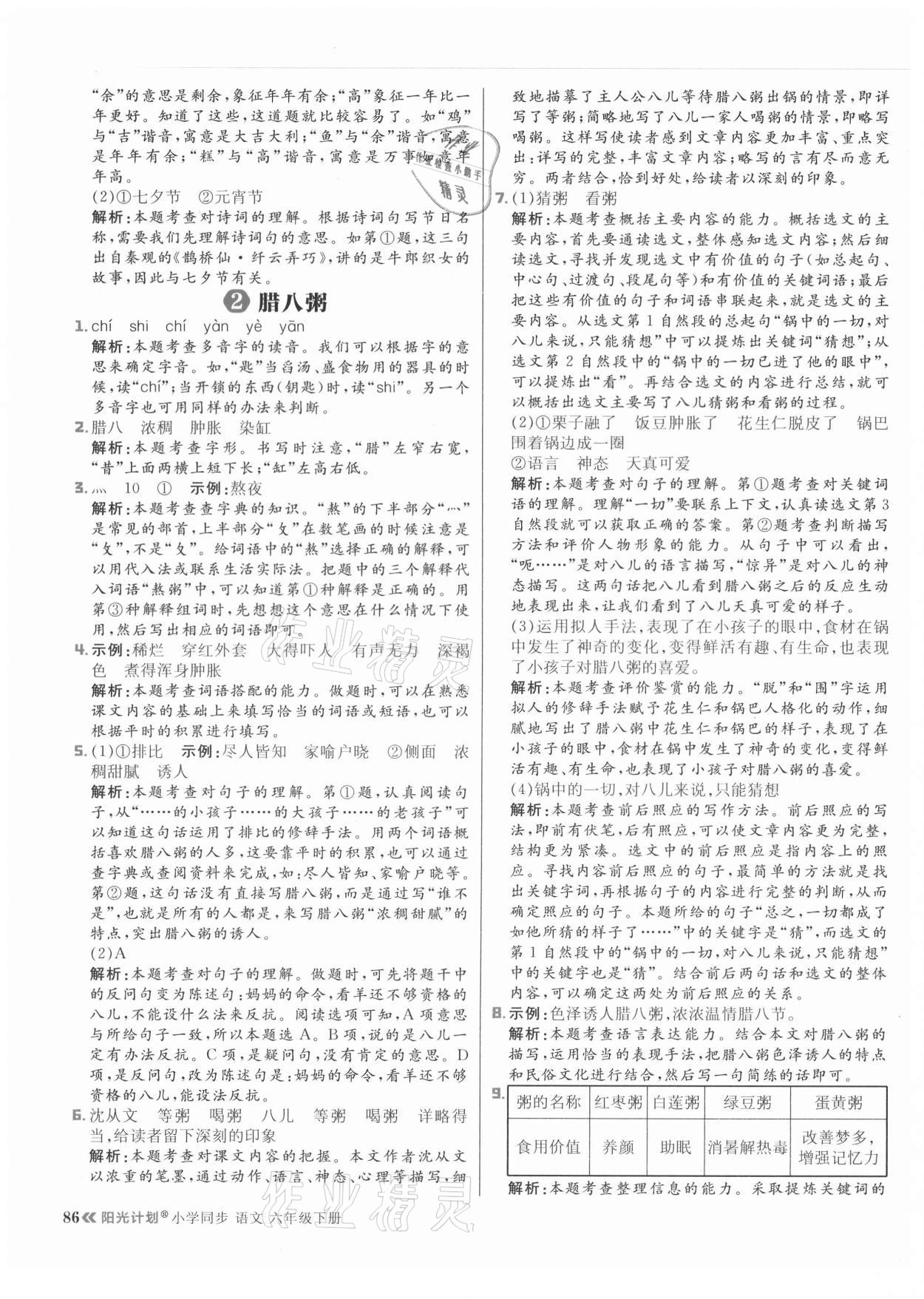 2021年陽光計(jì)劃小學(xué)同步六年級語文下冊人教版 參考答案第2頁