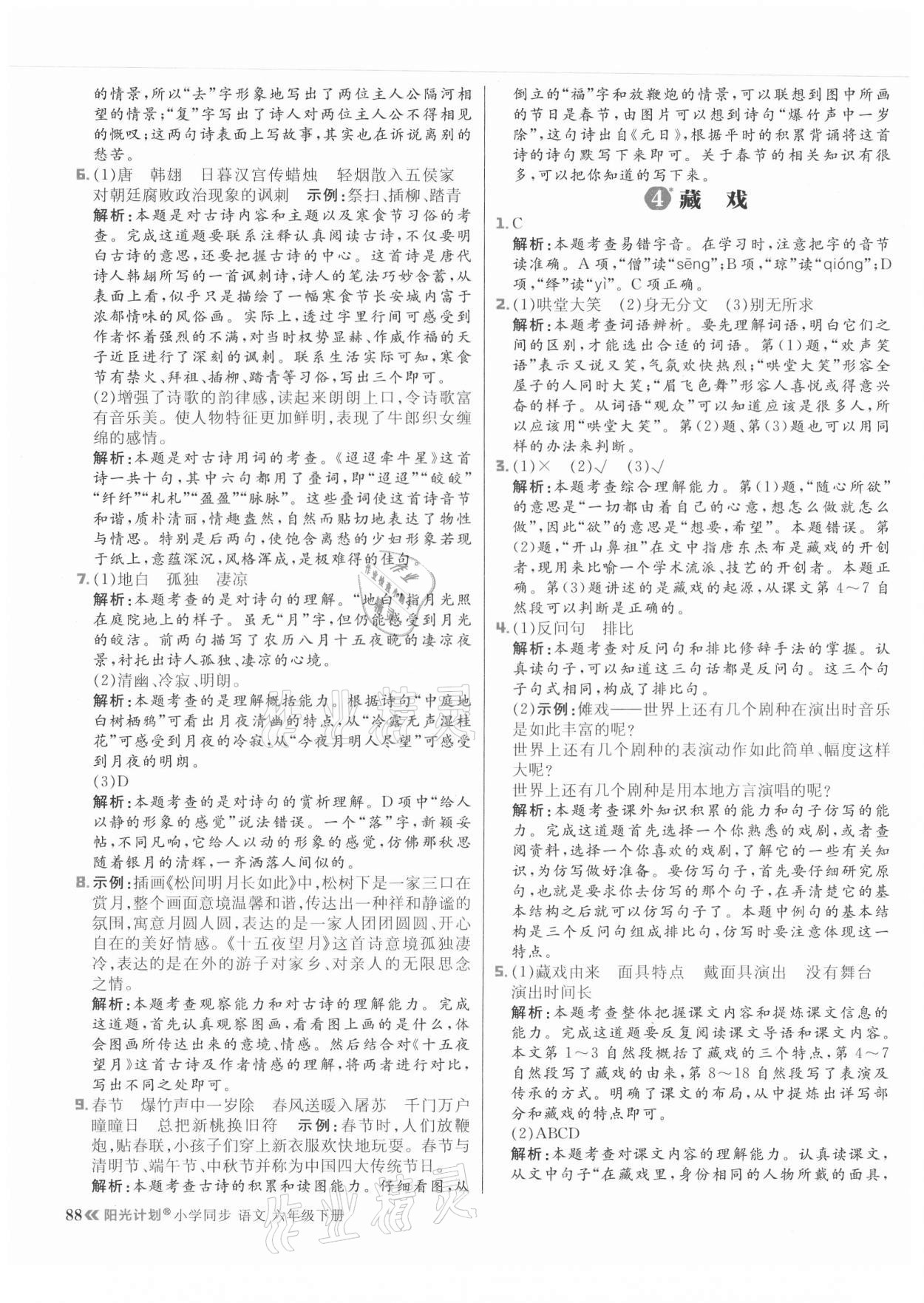 2021年陽光計劃小學同步六年級語文下冊人教版 參考答案第4頁