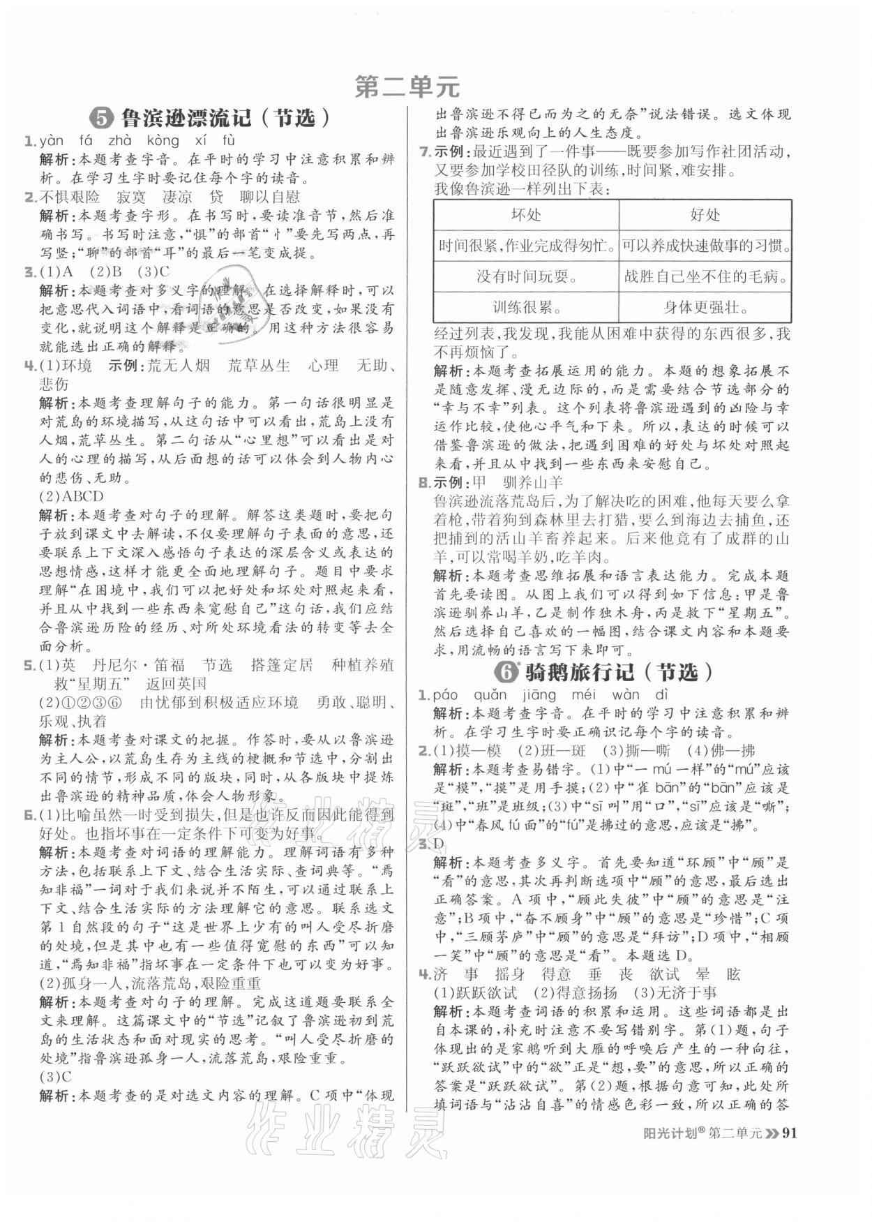 2021年陽(yáng)光計(jì)劃小學(xué)同步六年級(jí)語(yǔ)文下冊(cè)人教版 參考答案第7頁(yè)