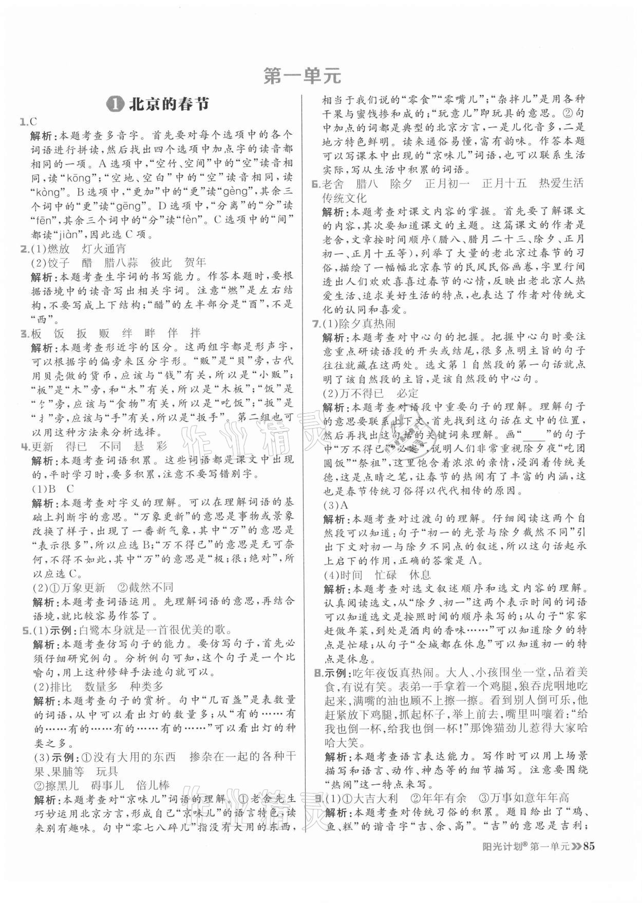 2021年陽光計劃小學同步六年級語文下冊人教版 參考答案第1頁