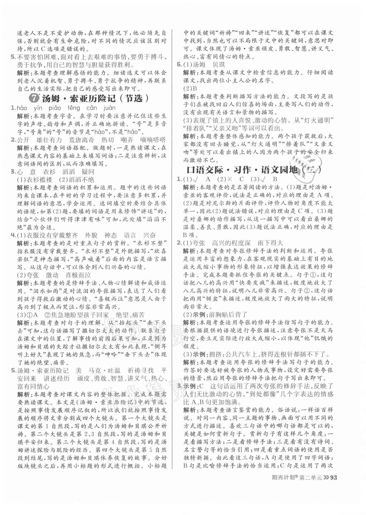 2021年阳光计划小学同步六年级语文下册人教版 参考答案第9页