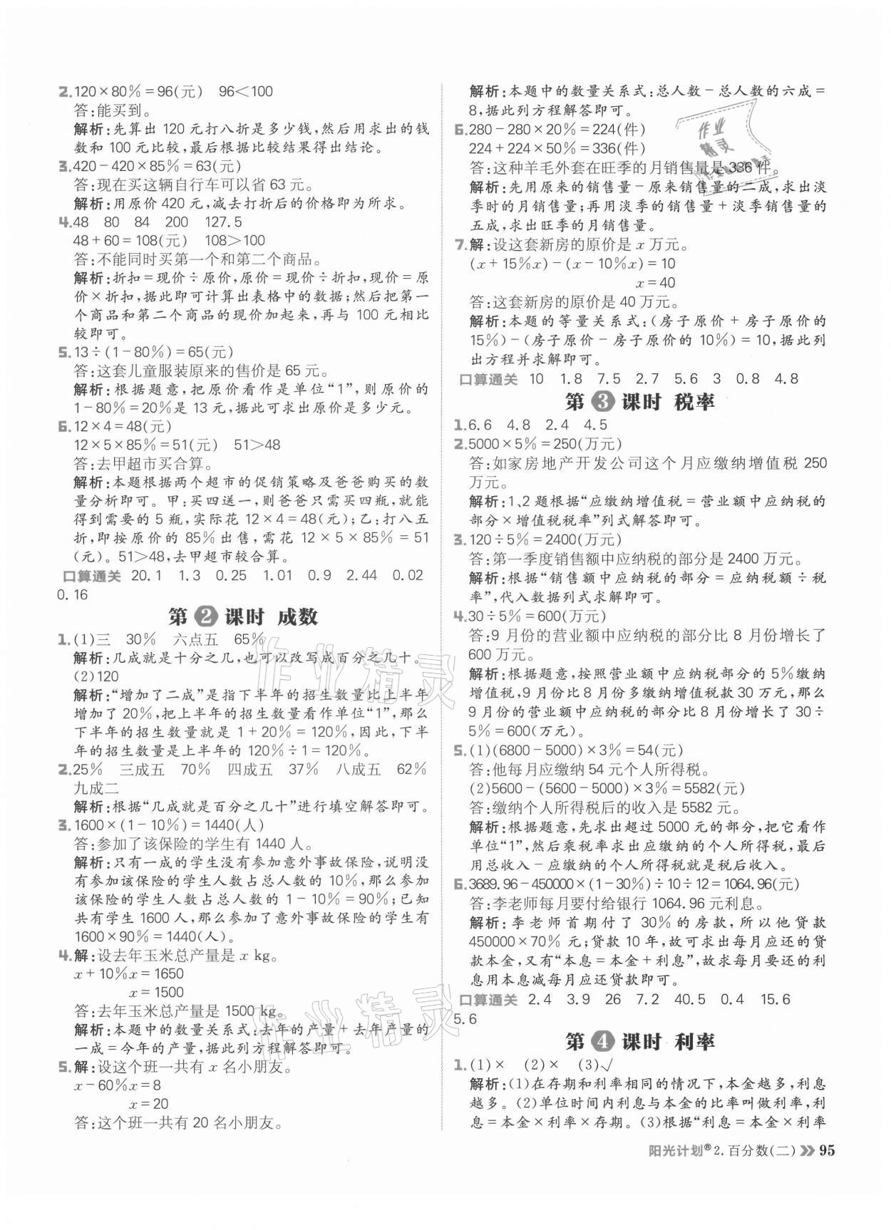 2021年陽光計劃小學(xué)同步六年級數(shù)學(xué)下冊人教版 參考答案第3頁