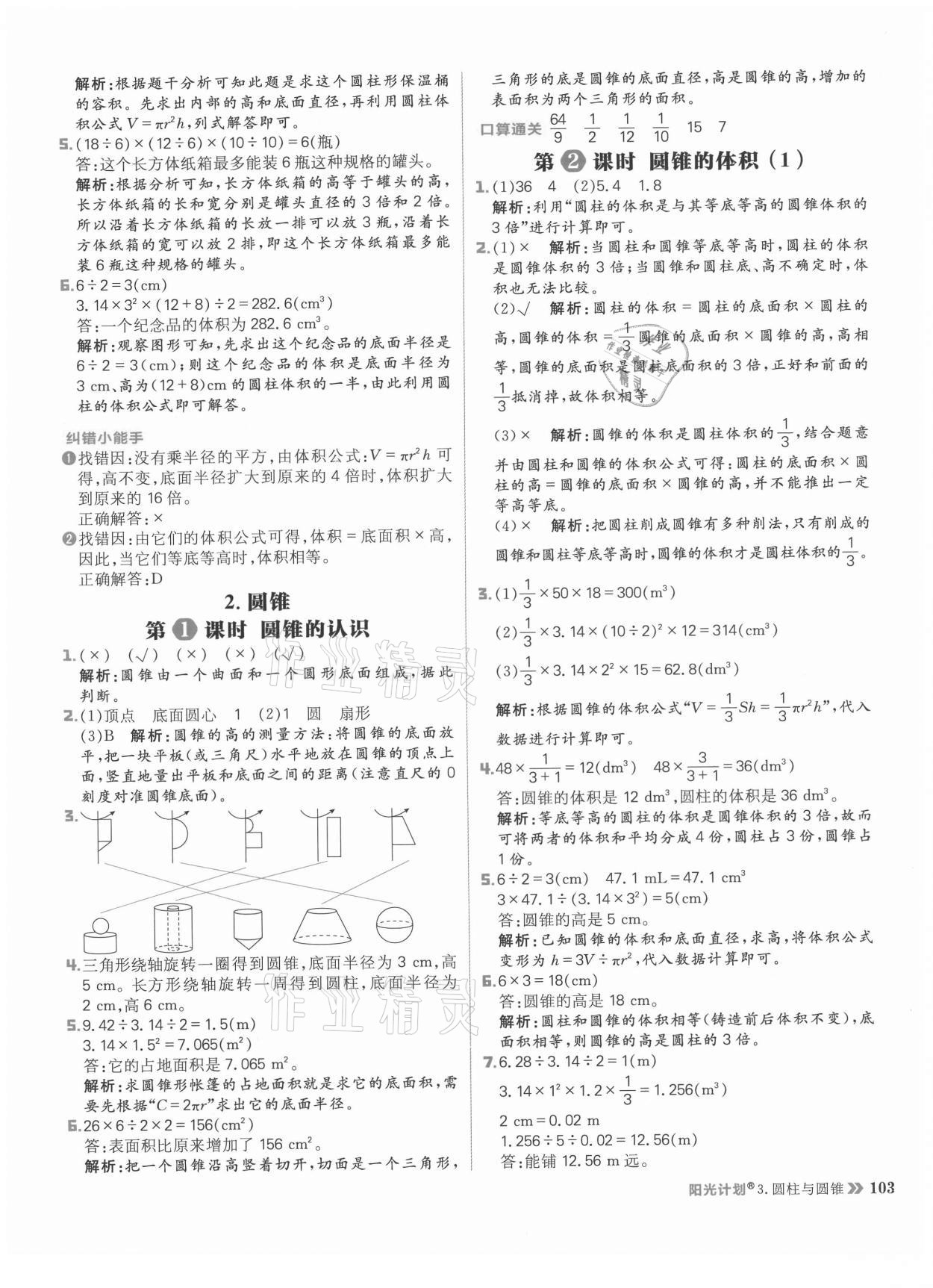 2021年陽光計劃小學同步六年級數(shù)學下冊人教版 參考答案第11頁