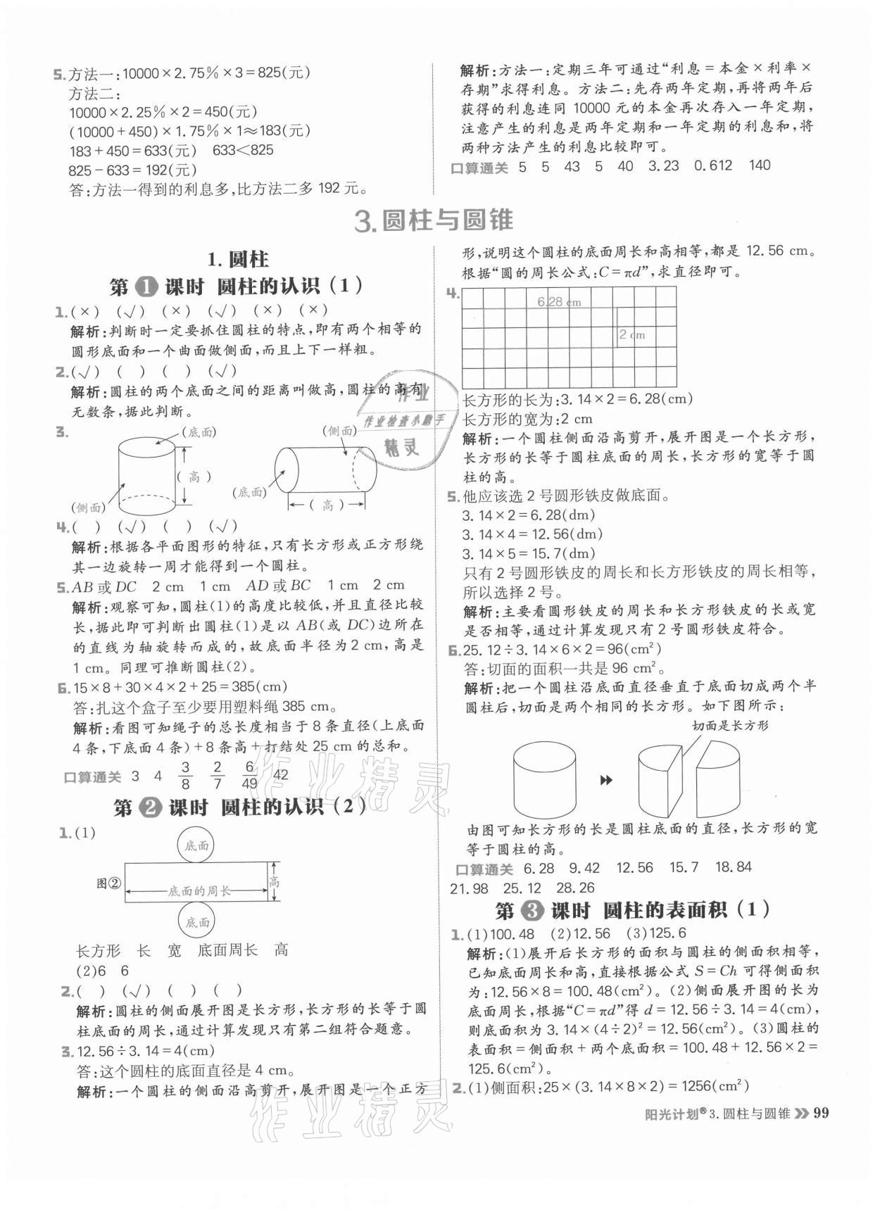 2021年陽光計劃小學同步六年級數(shù)學下冊人教版 參考答案第7頁