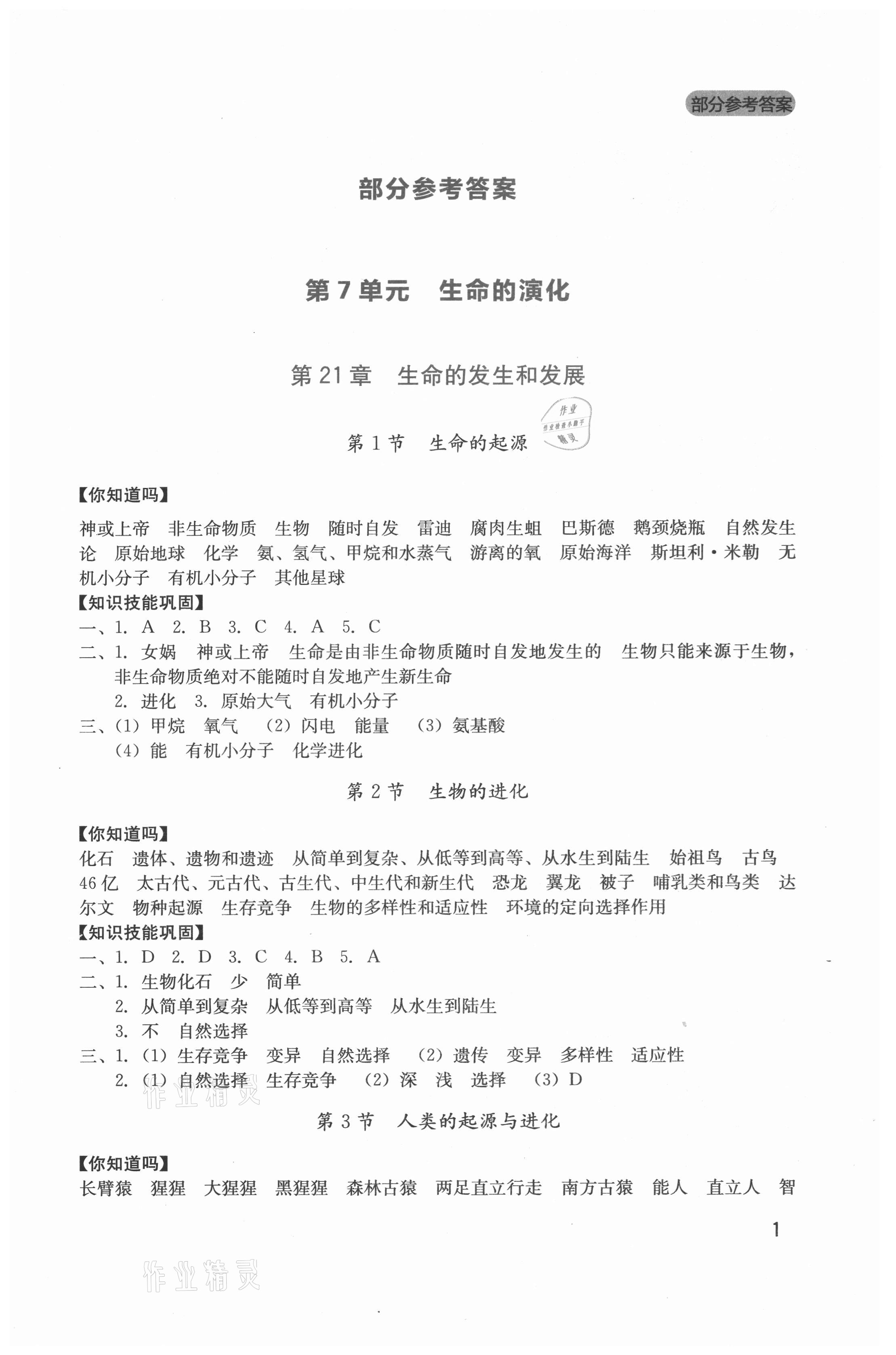 2021年新课程实践与探究丛书八年级生物下册北师大版 第1页