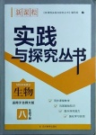 2021年新課程實踐與探究叢書八年級生物下冊北師大版