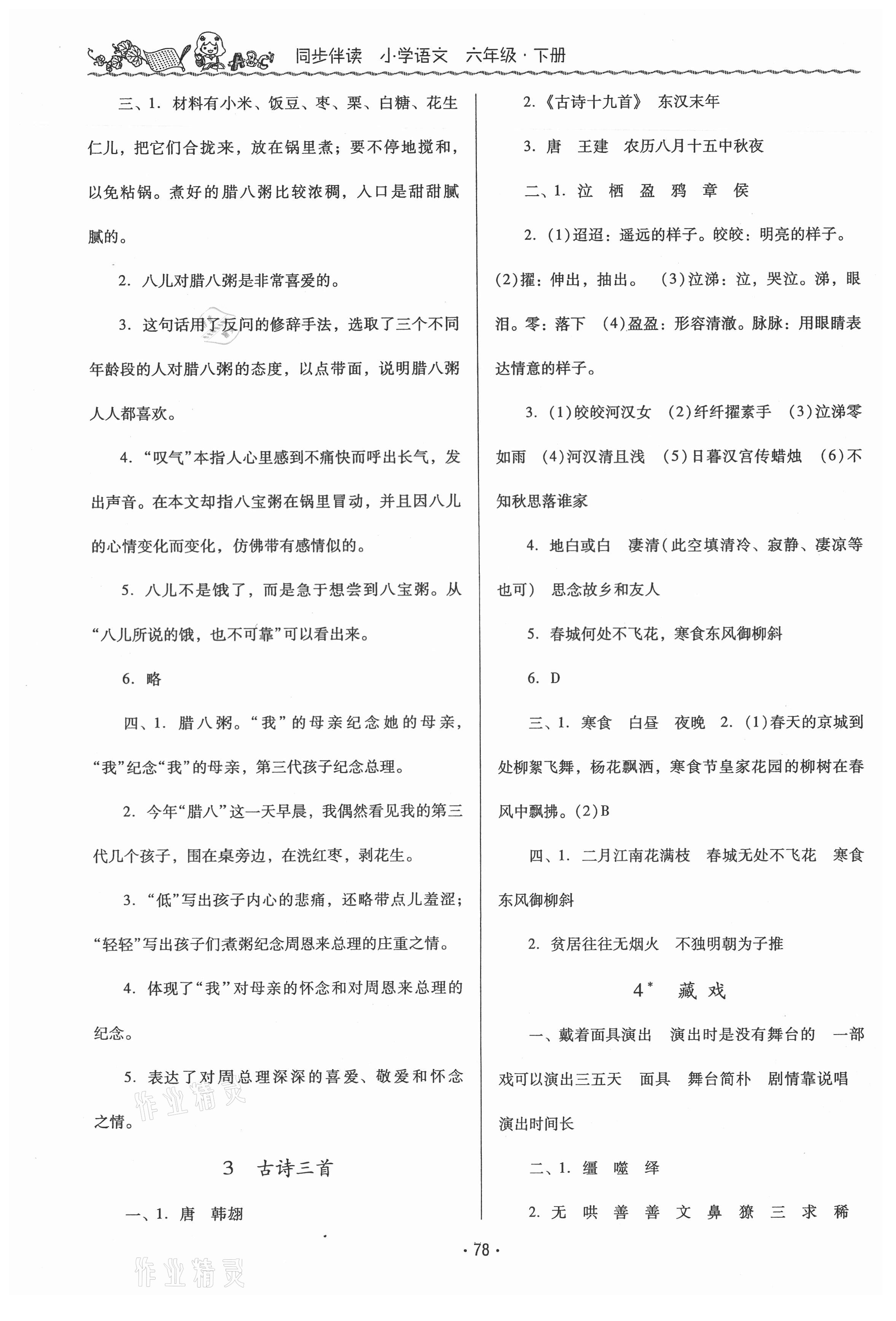 2021年同步伴讀六年級(jí)語(yǔ)文下冊(cè)人教版 第2頁(yè)