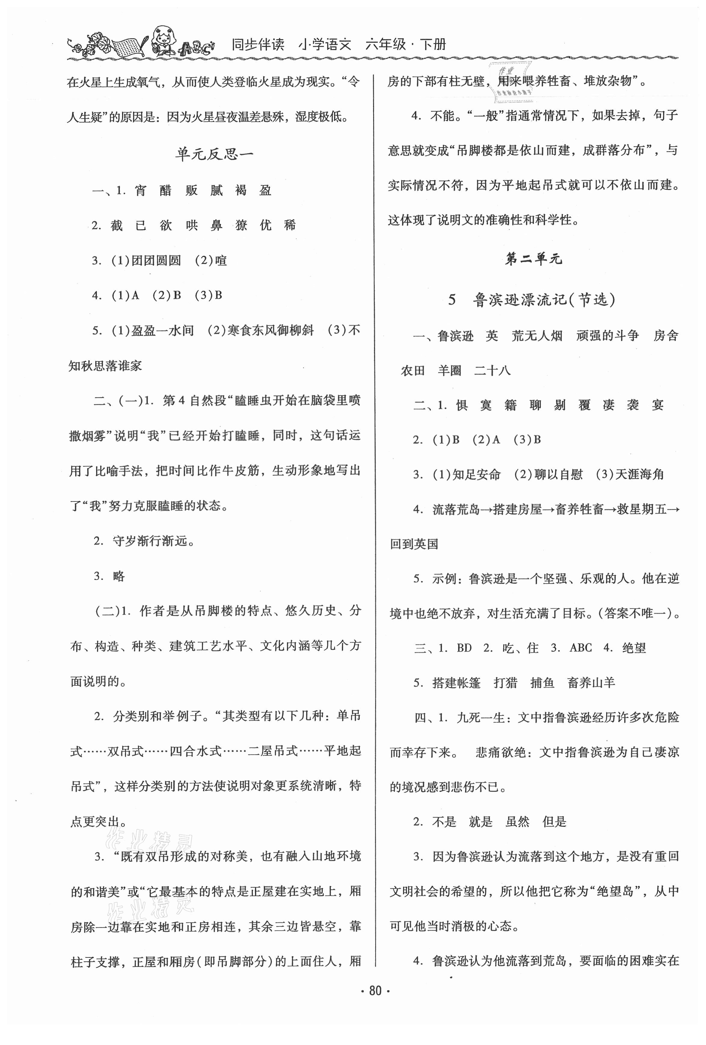 2021年同步伴讀六年級(jí)語文下冊人教版 第4頁