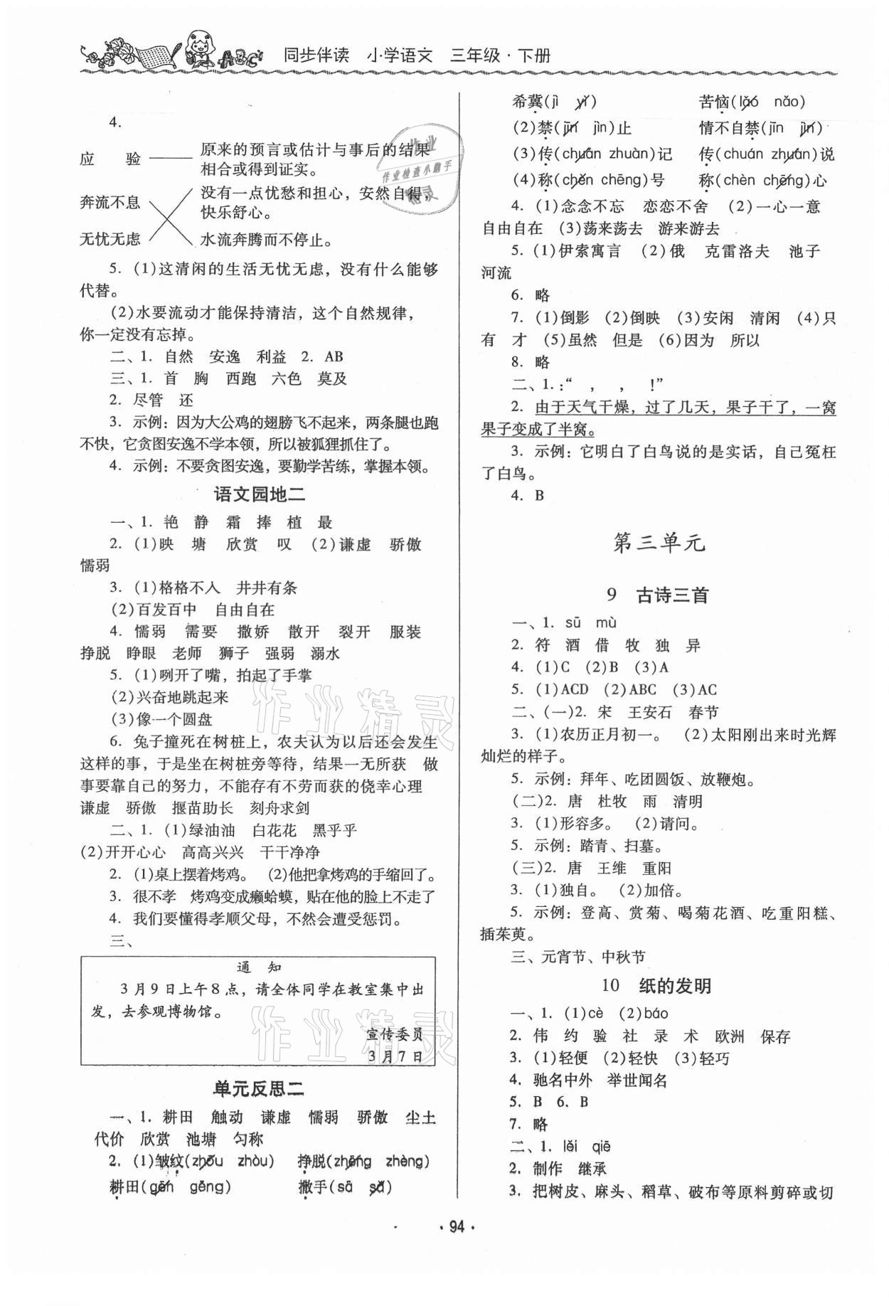 2021年同步伴讀三年級(jí)語文下冊(cè)人教版 參考答案第3頁