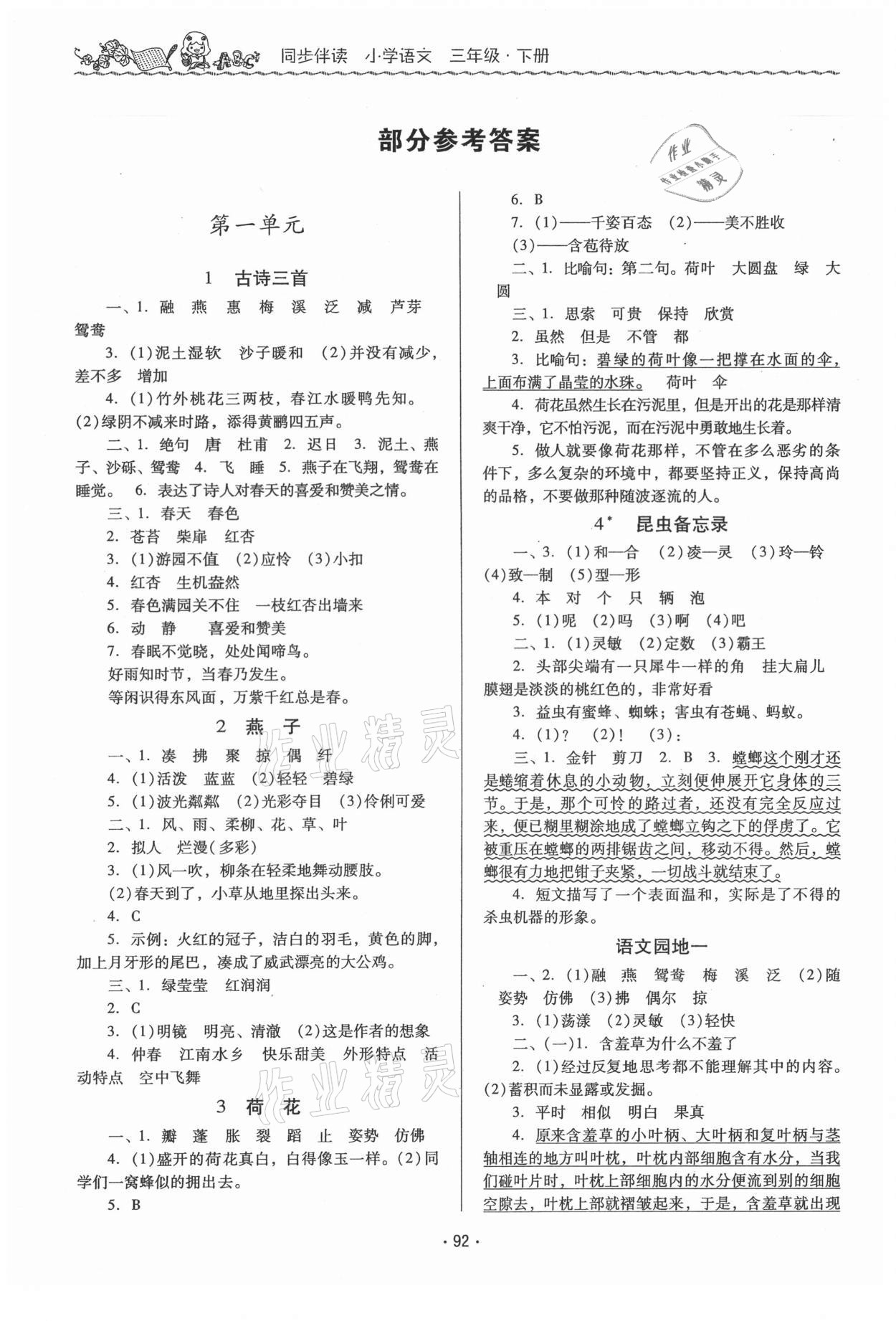 2021年同步伴讀三年級(jí)語文下冊(cè)人教版 參考答案第1頁