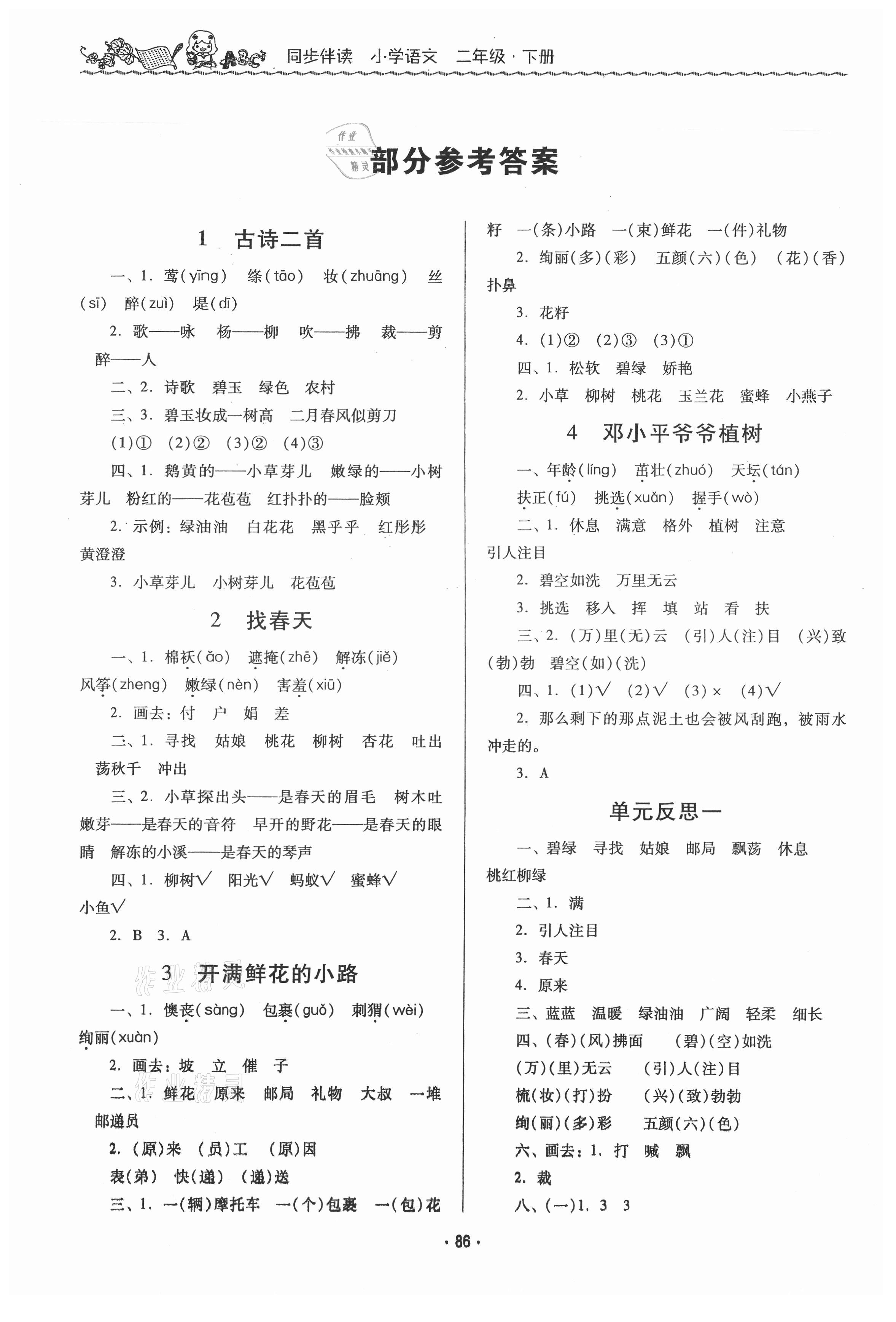 2021年同步伴讀二年級語文下冊人教版 參考答案第1頁