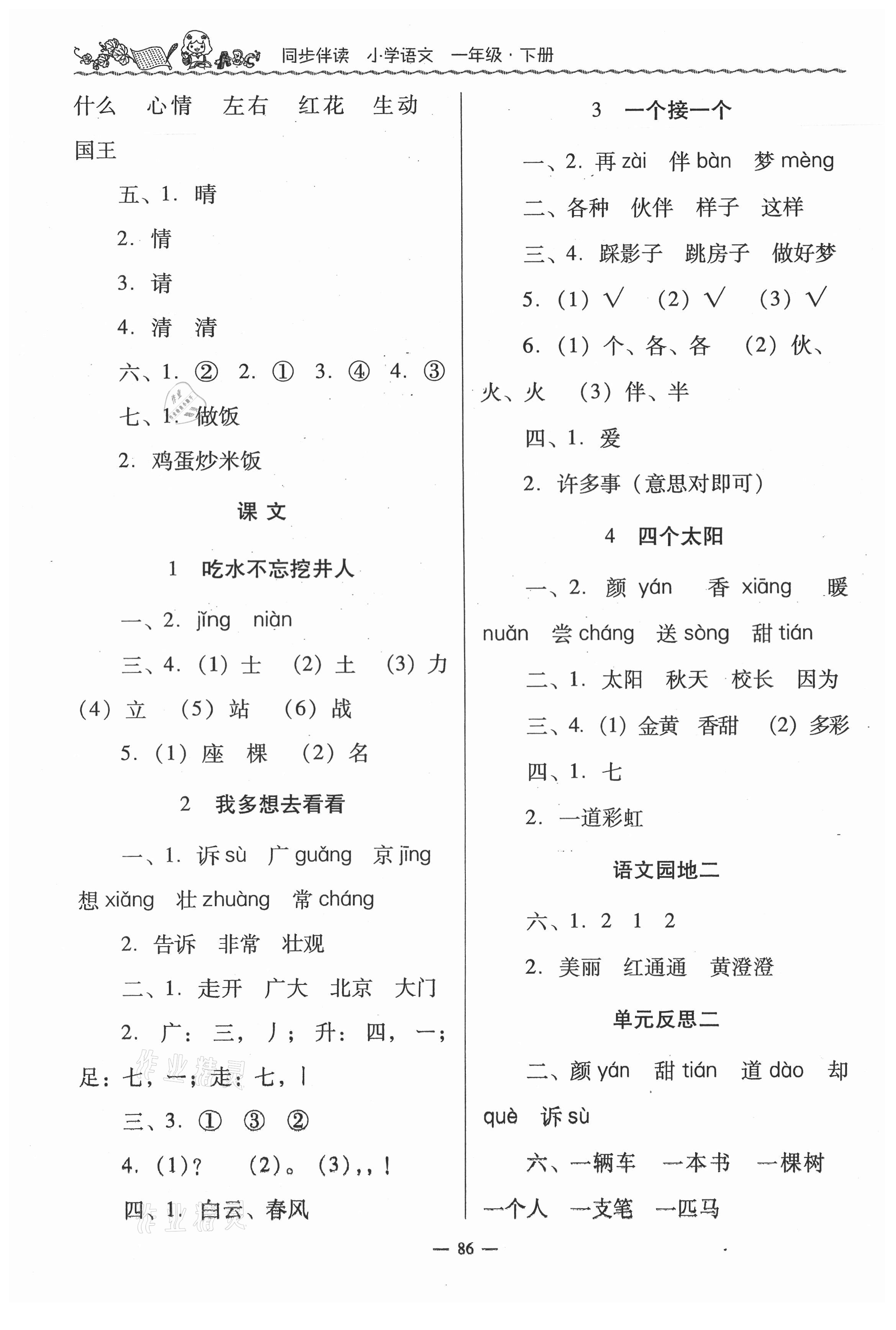2021年同步伴讀一年級語文下冊人教版 第2頁