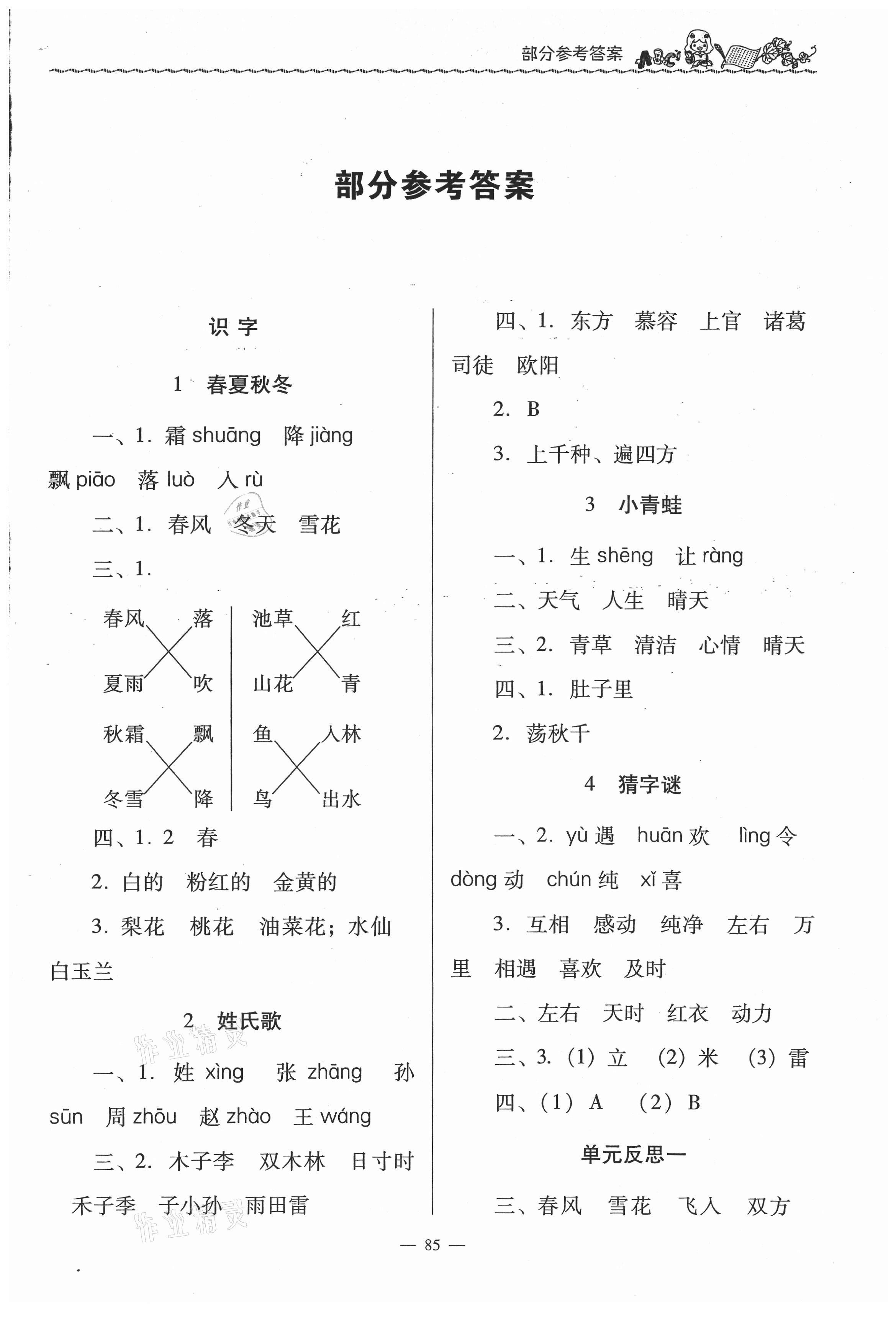 2021年同步伴讀一年級語文下冊人教版 第1頁