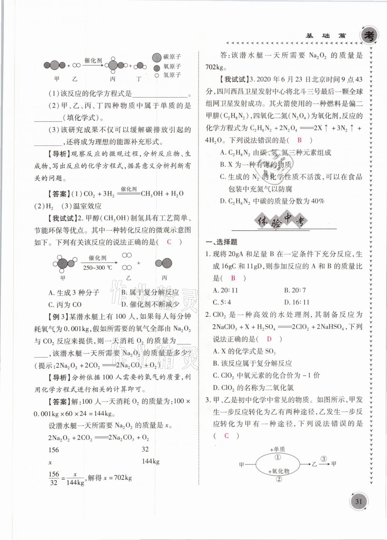 2021年中考突破化學(xué) 參考答案第31頁(yè)