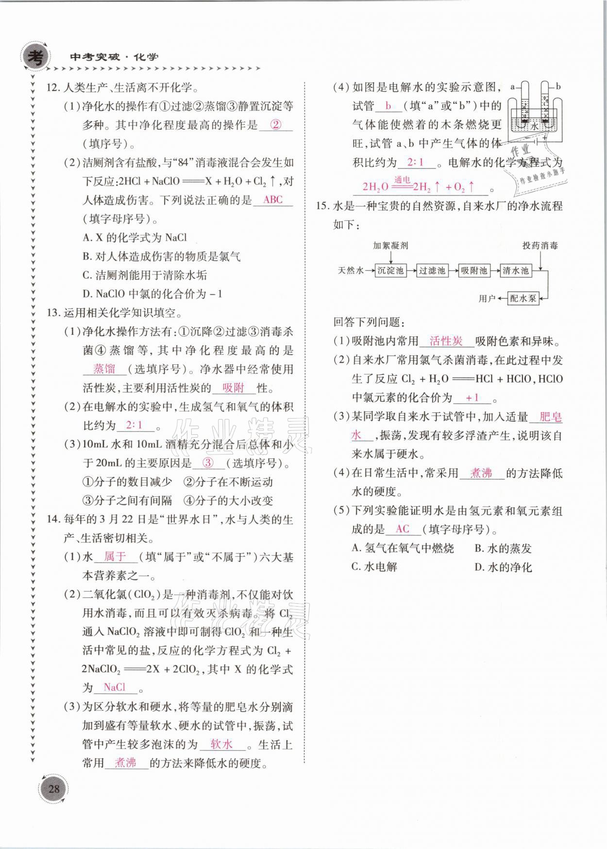 2021年中考突破化學(xué) 參考答案第28頁