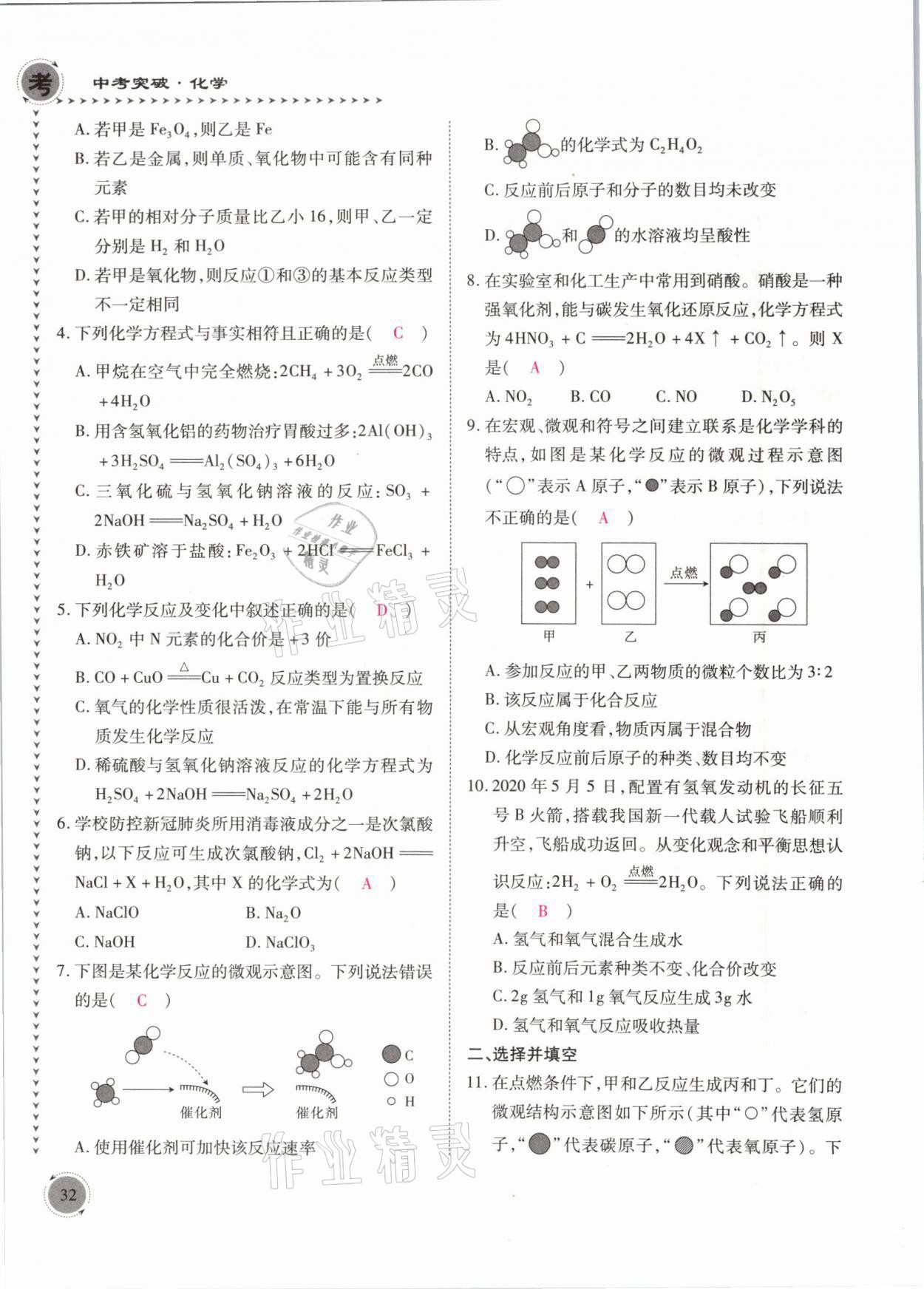 2021年中考突破化學(xué) 參考答案第32頁