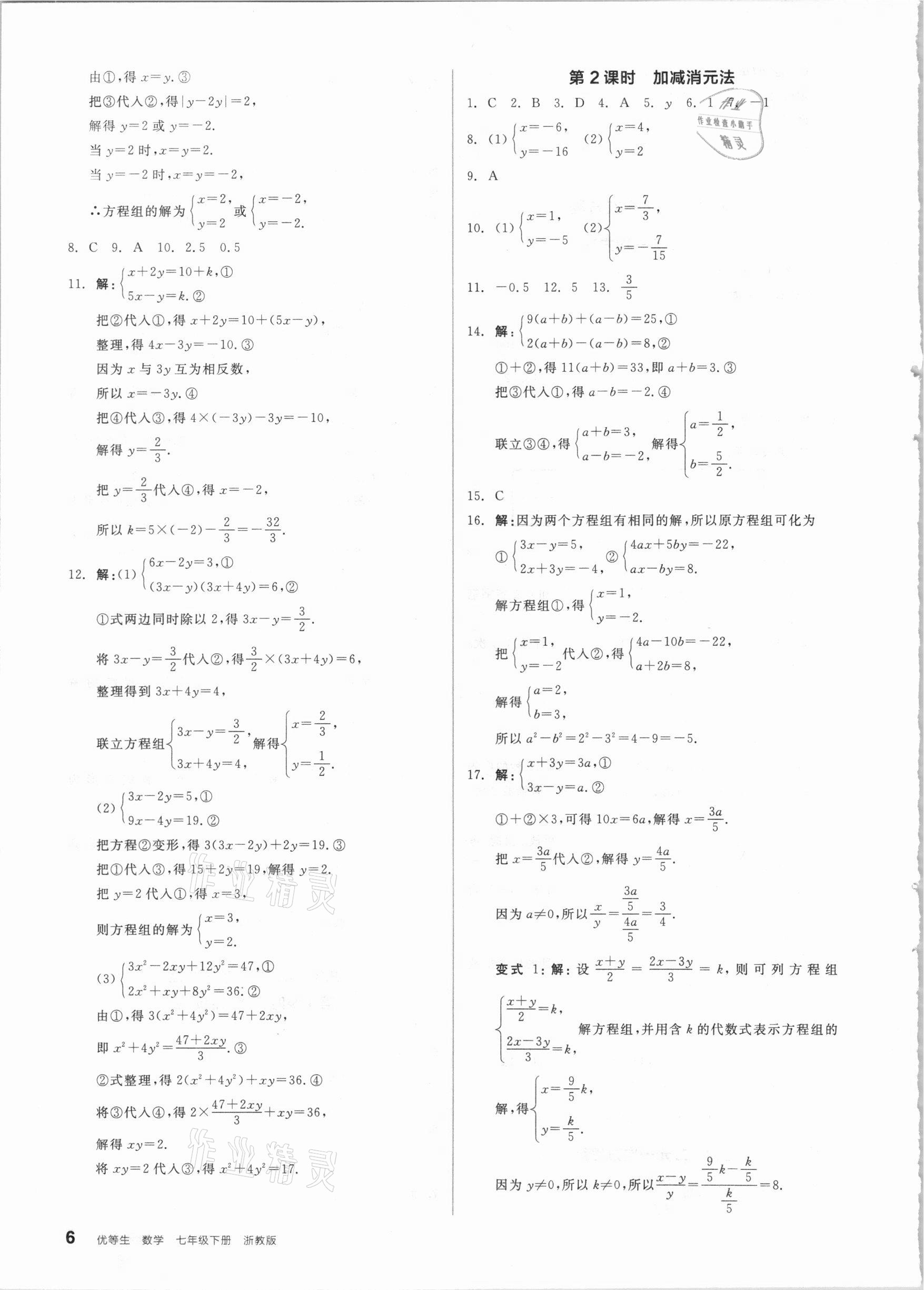 2021年全品优等生七年级数学下册浙教版浙江专版 参考答案第6页