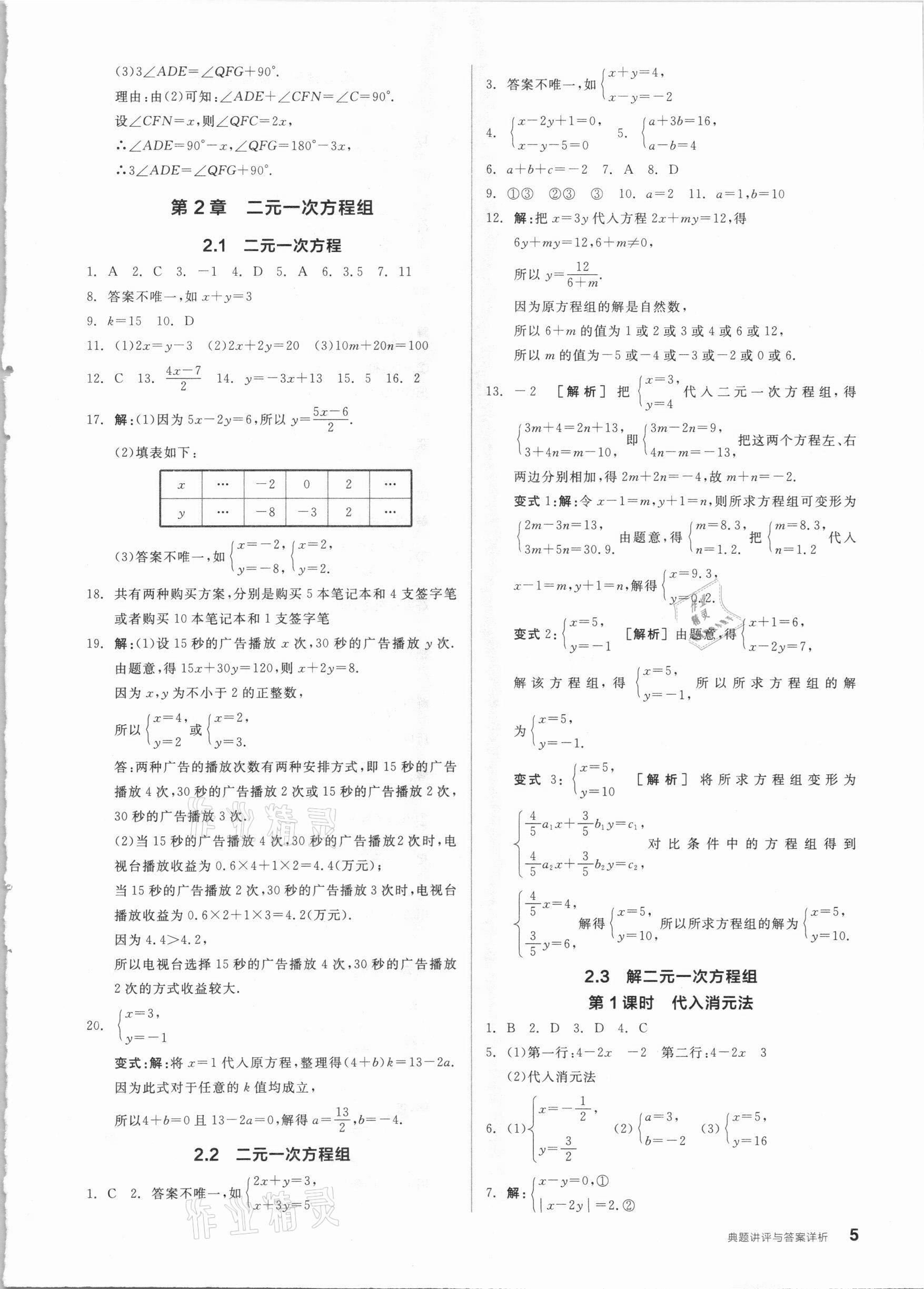 2021年全品优等生七年级数学下册浙教版浙江专版 参考答案第5页