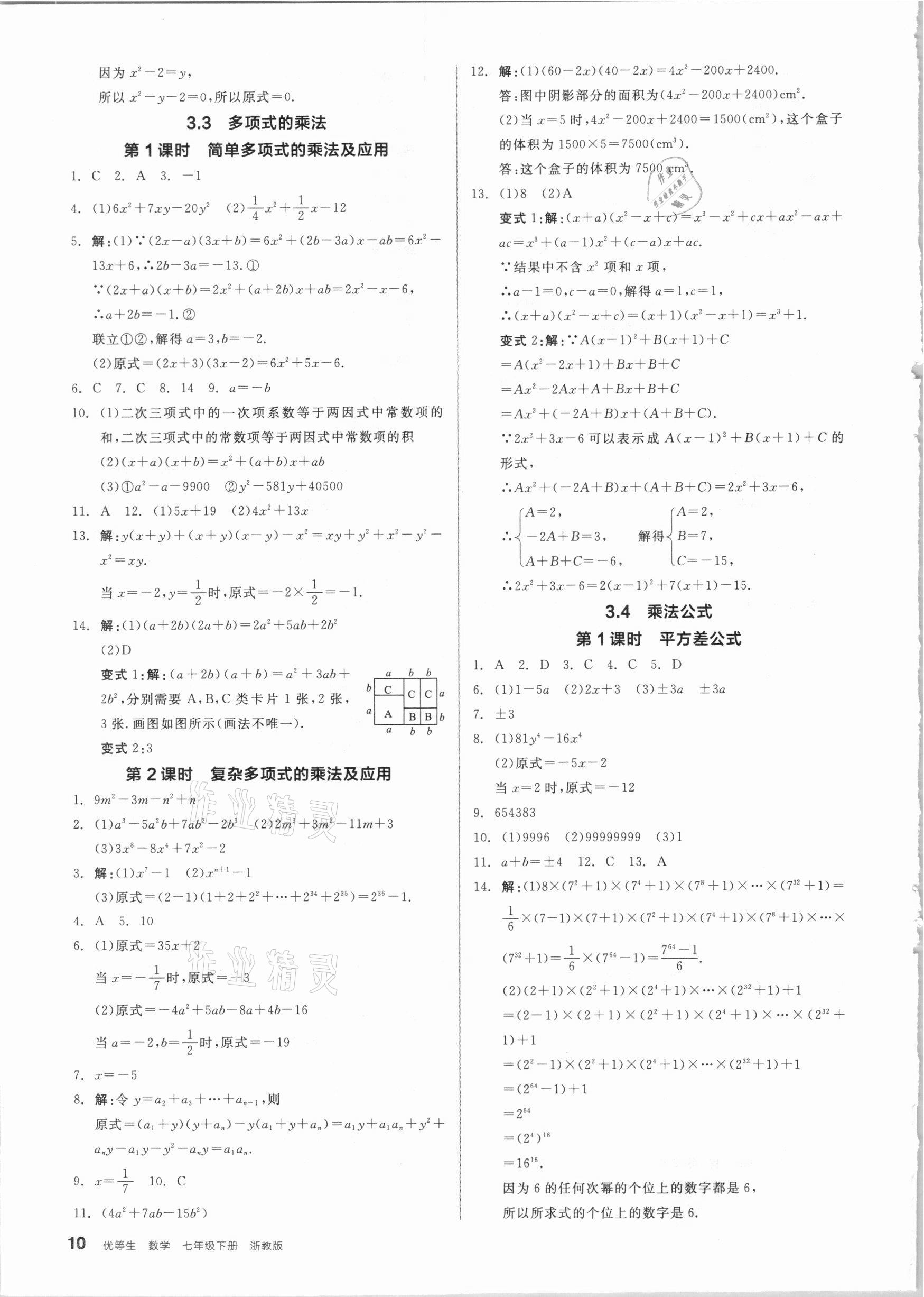 2021年全品优等生七年级数学下册浙教版浙江专版 参考答案第10页