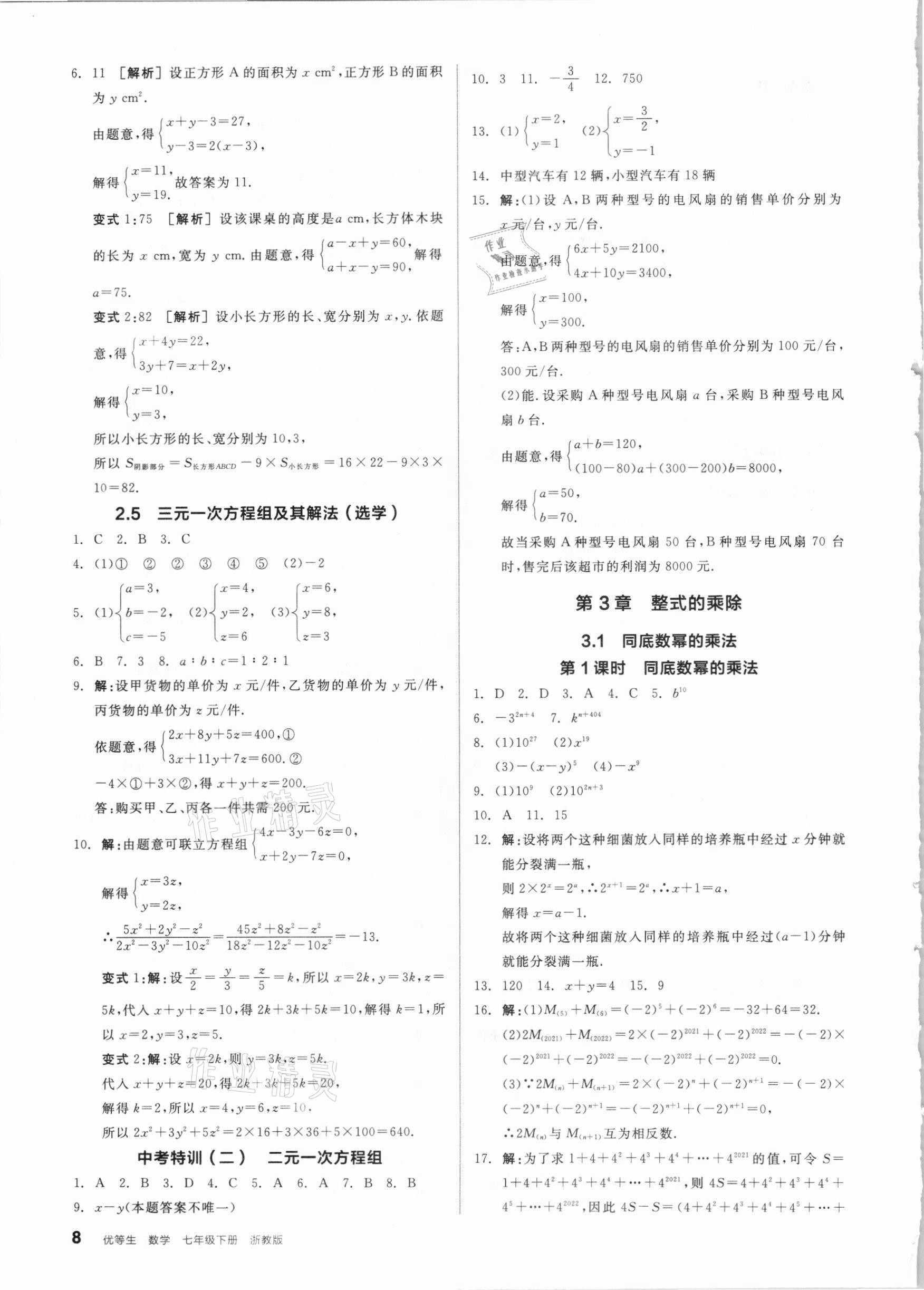 2021年全品优等生七年级数学下册浙教版浙江专版 参考答案第8页