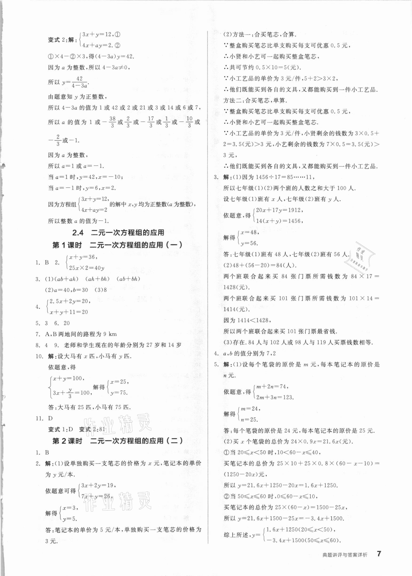 2021年全品优等生七年级数学下册浙教版浙江专版 参考答案第7页