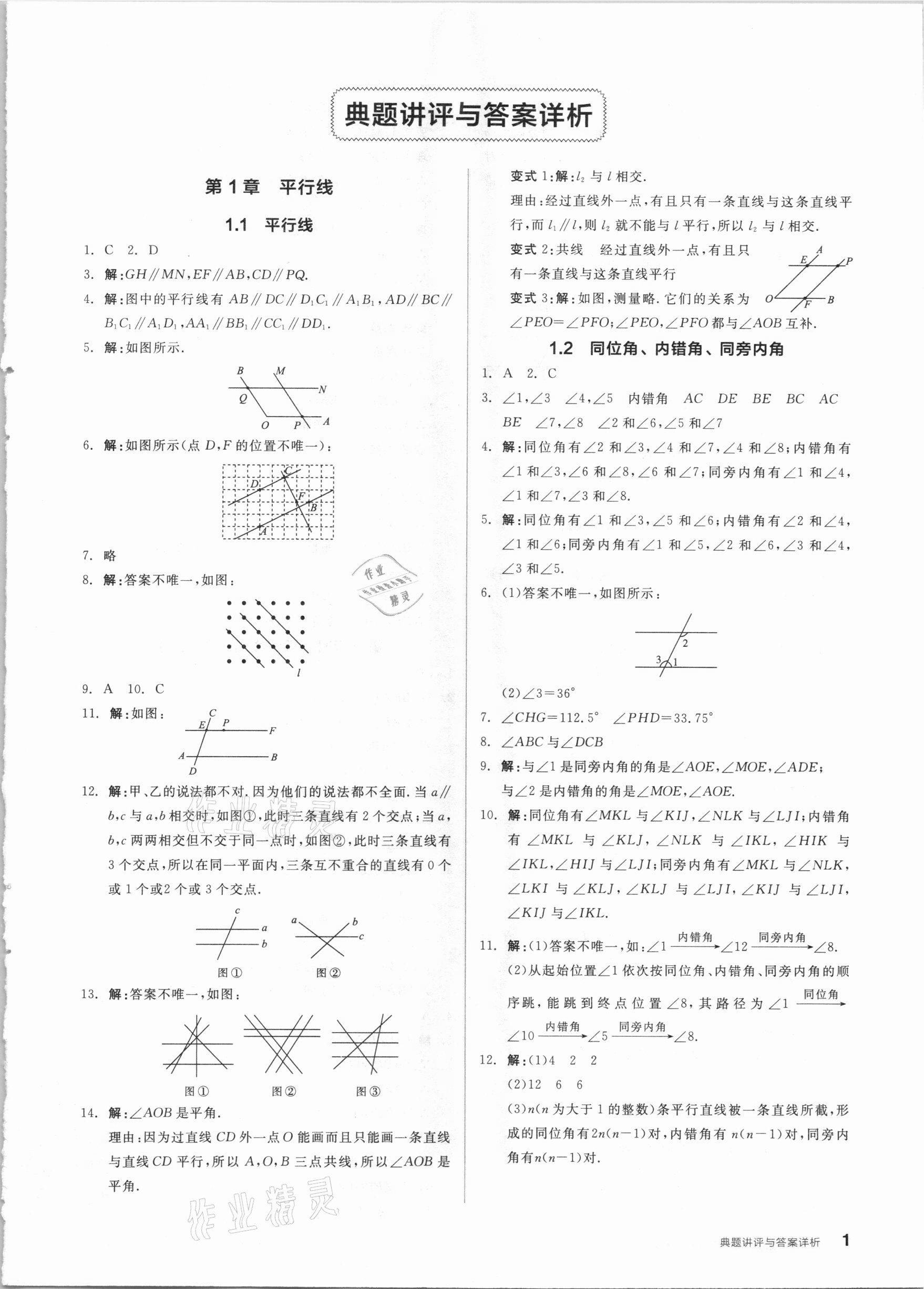 2021年全品优等生七年级数学下册浙教版浙江专版 参考答案第1页