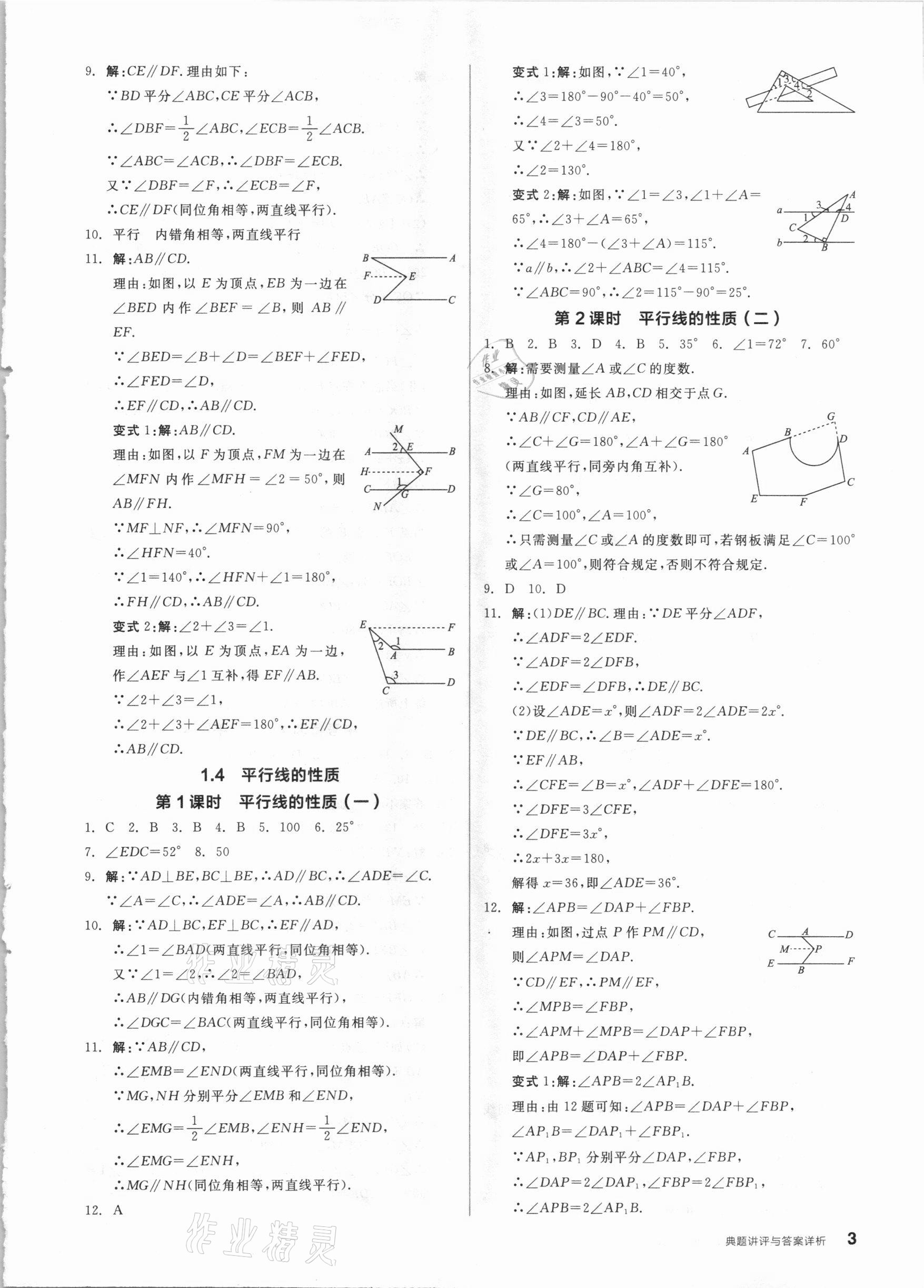 2021年全品优等生七年级数学下册浙教版浙江专版 参考答案第3页